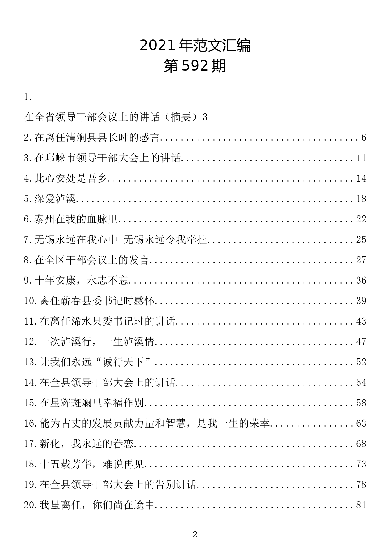 【592期】2021年领导干部离任讲话（25篇6.1万字）_第2页