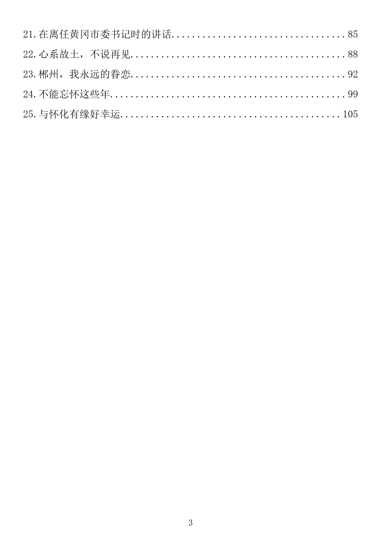 【592期】2021年领导干部离任讲话（25篇6.1万字）_第3页