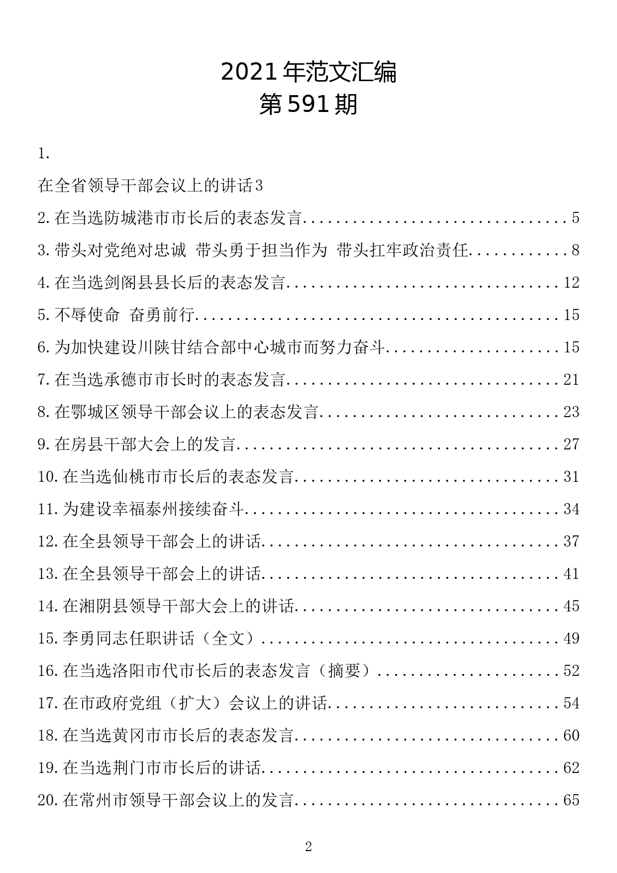 【591期】2021年领导干部任职表态讲话（28篇5.5万字）_第2页