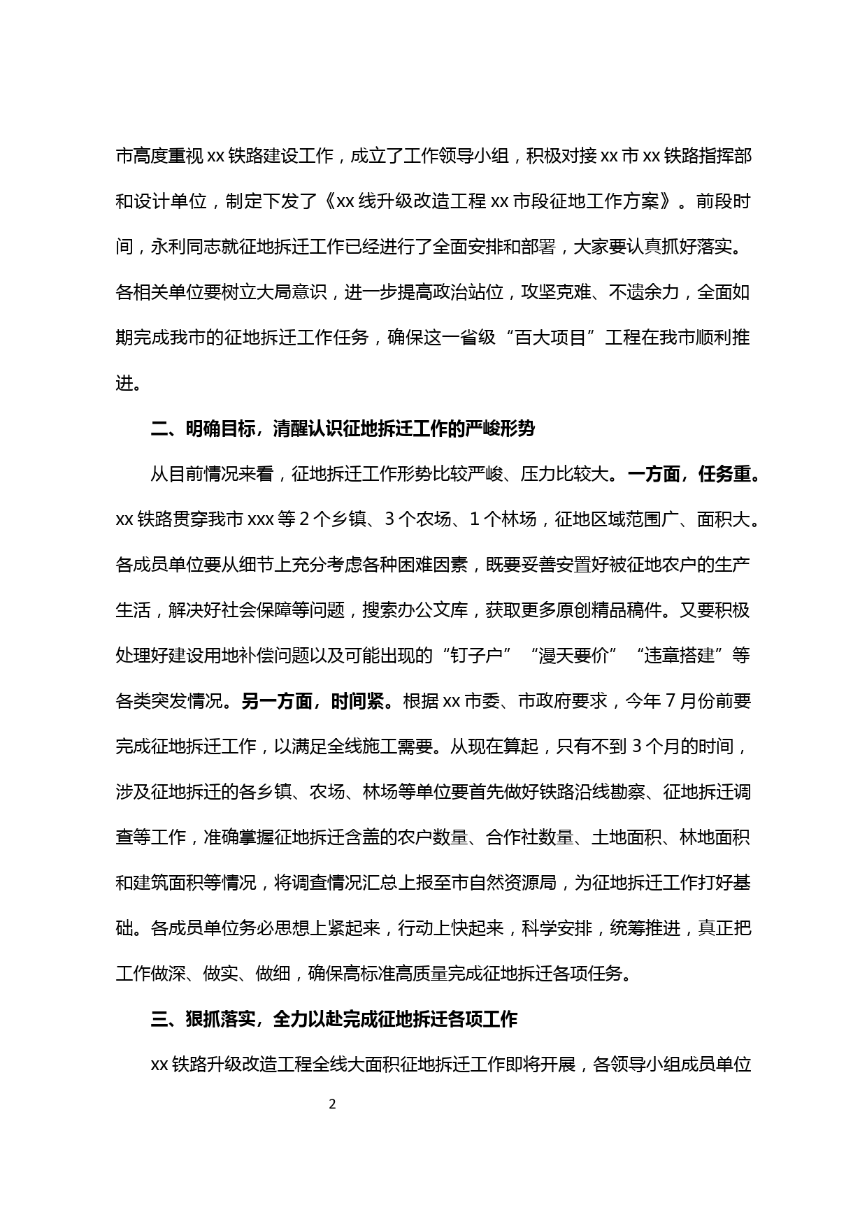 【20041906】xx铁路升级改造工程征地拆迁工作动员部署会议讲话_第2页