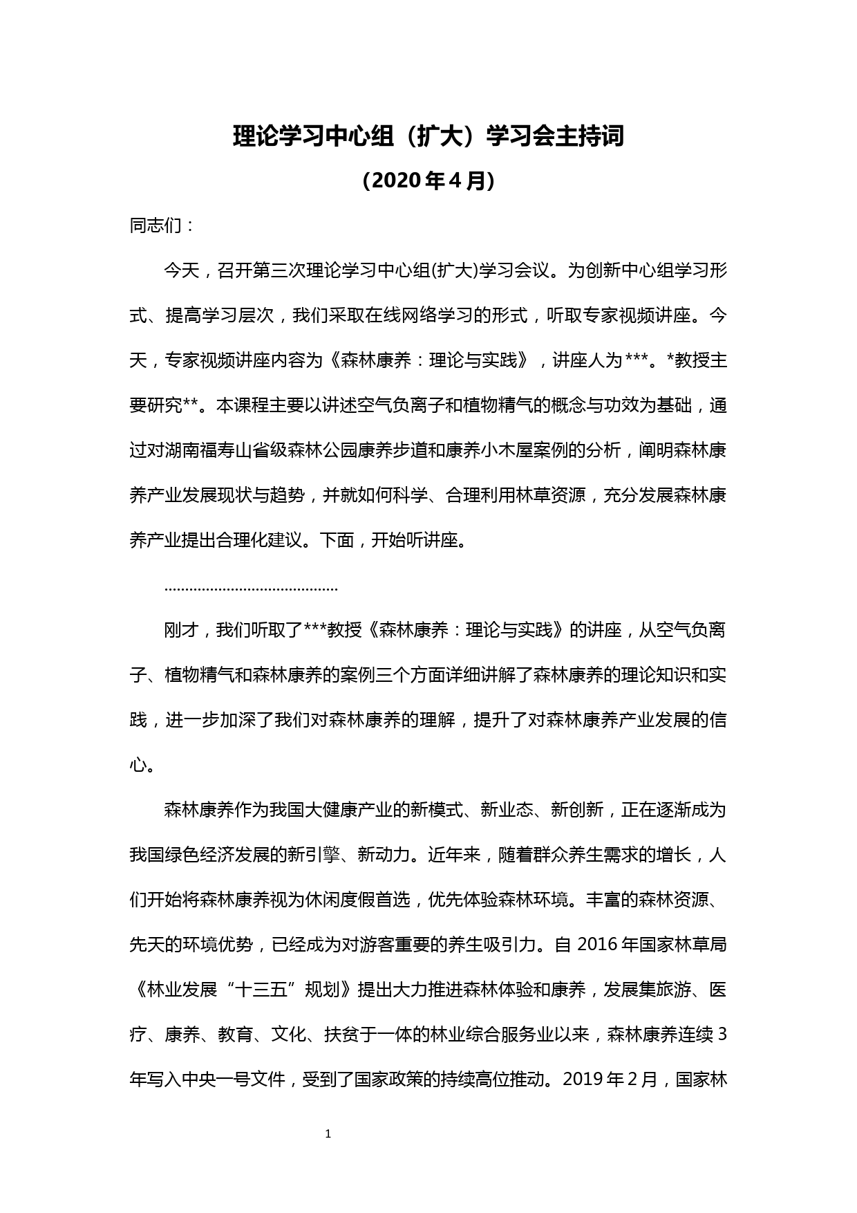 【20041907】理论中心组学习会主持词（学习森林康养）_第1页