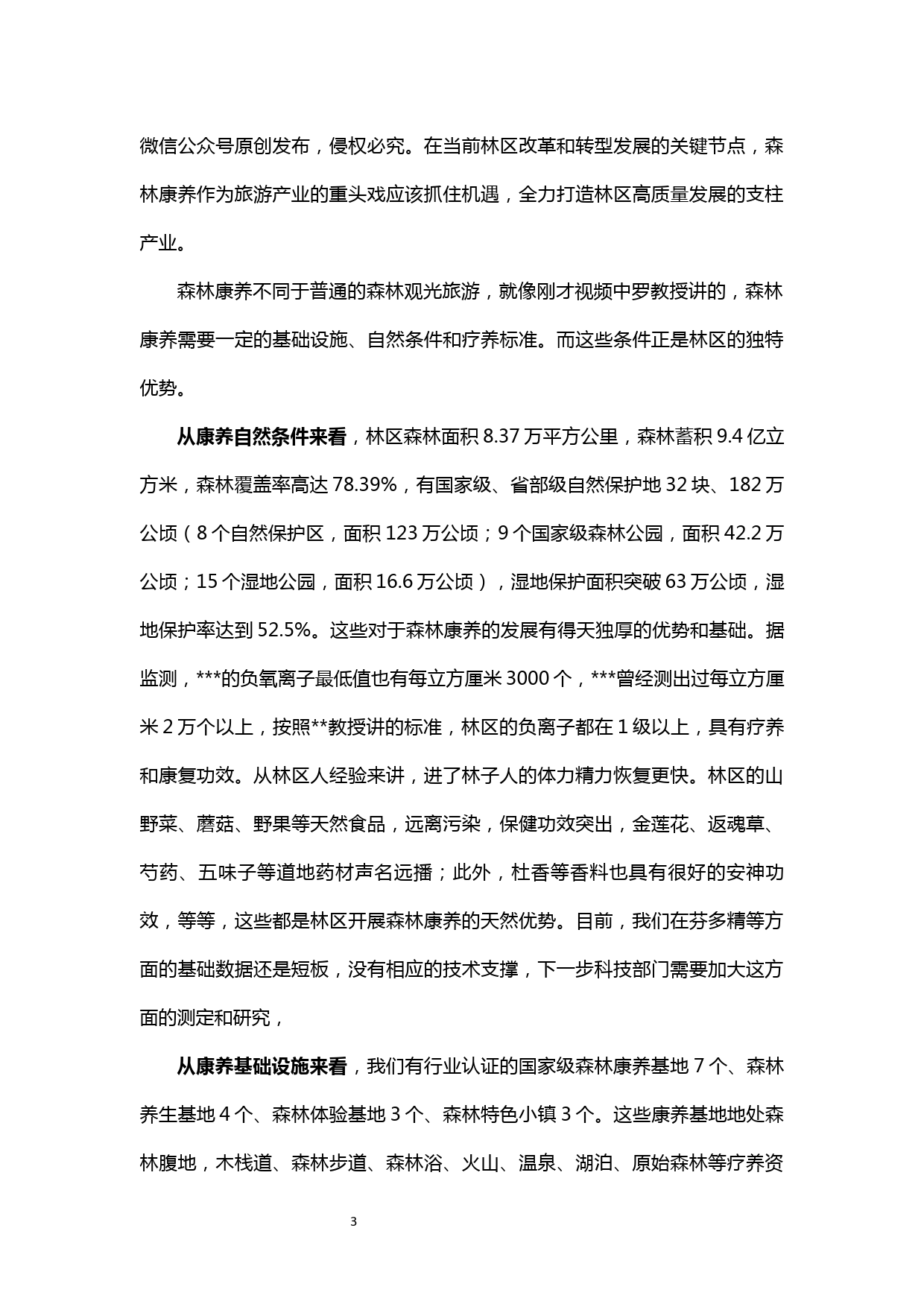 【20041907】理论中心组学习会主持词（学习森林康养）_第3页