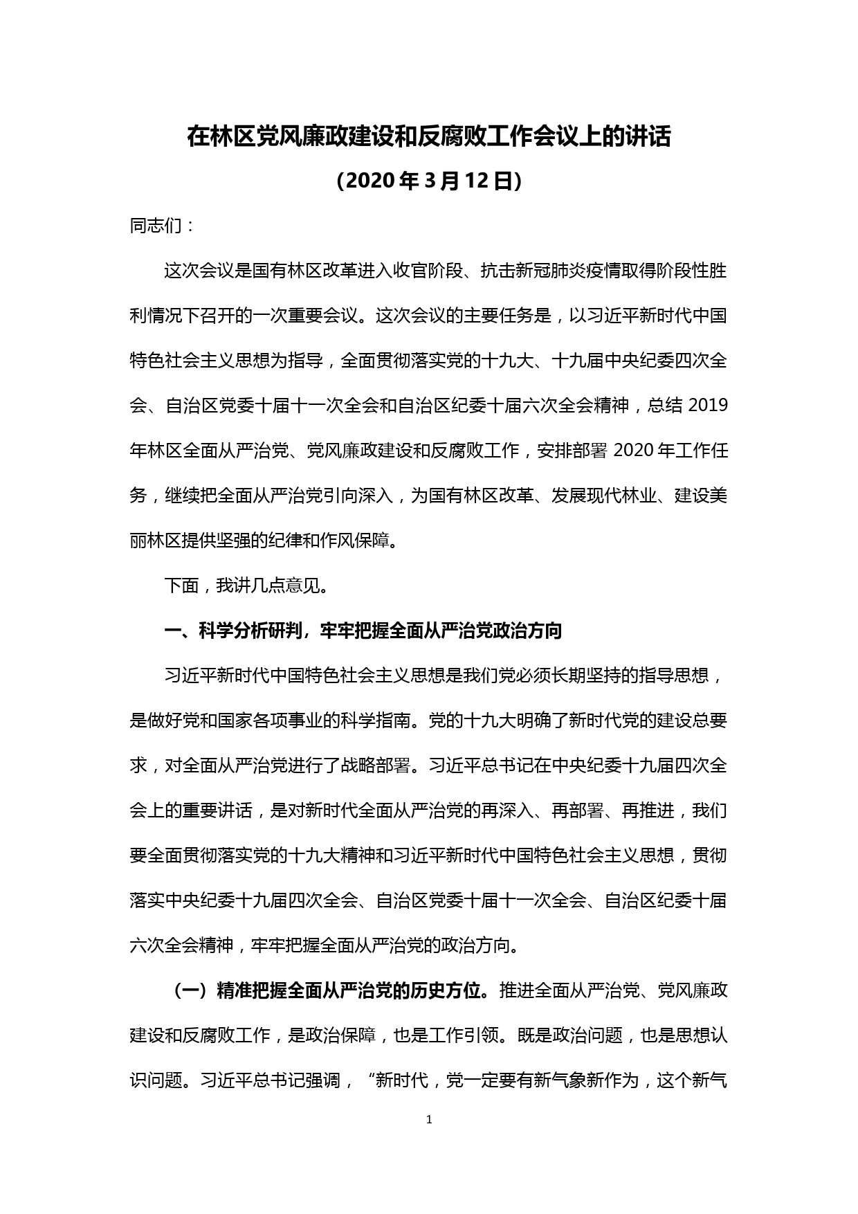 【20041909】在2020年林区党风廉政建设和反腐败工作会议上的讲话_第1页