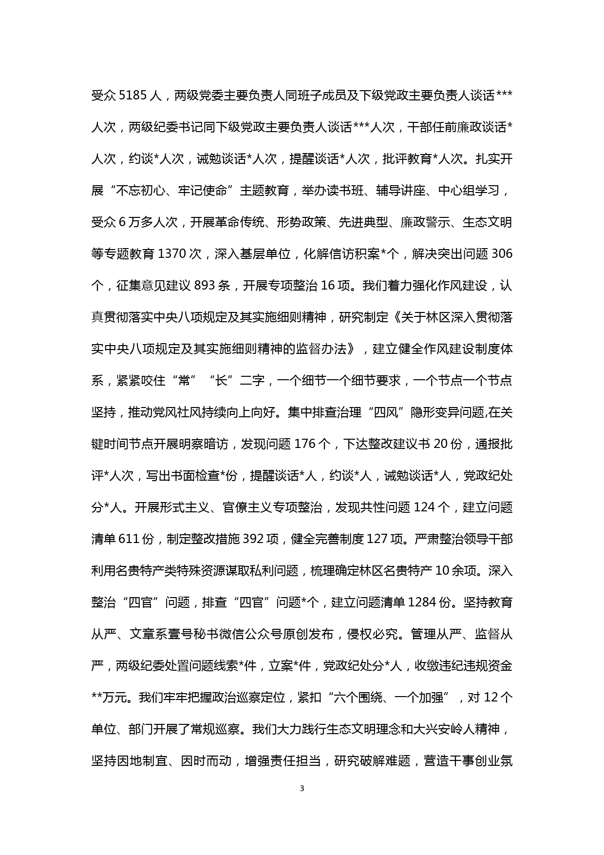 【20041909】在2020年林区党风廉政建设和反腐败工作会议上的讲话_第3页