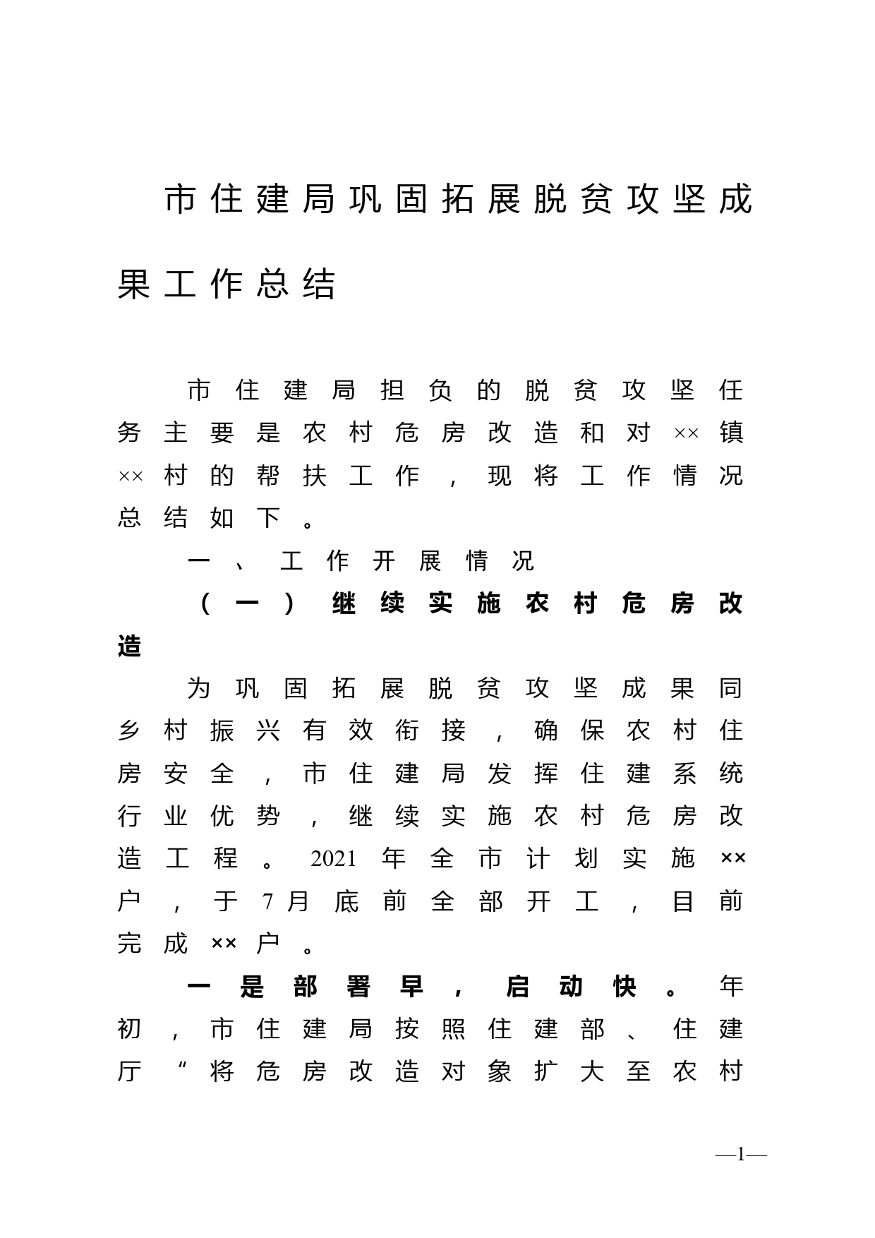 市住建局巩固拓展脱贫攻坚成果工作总结10.14_第1页