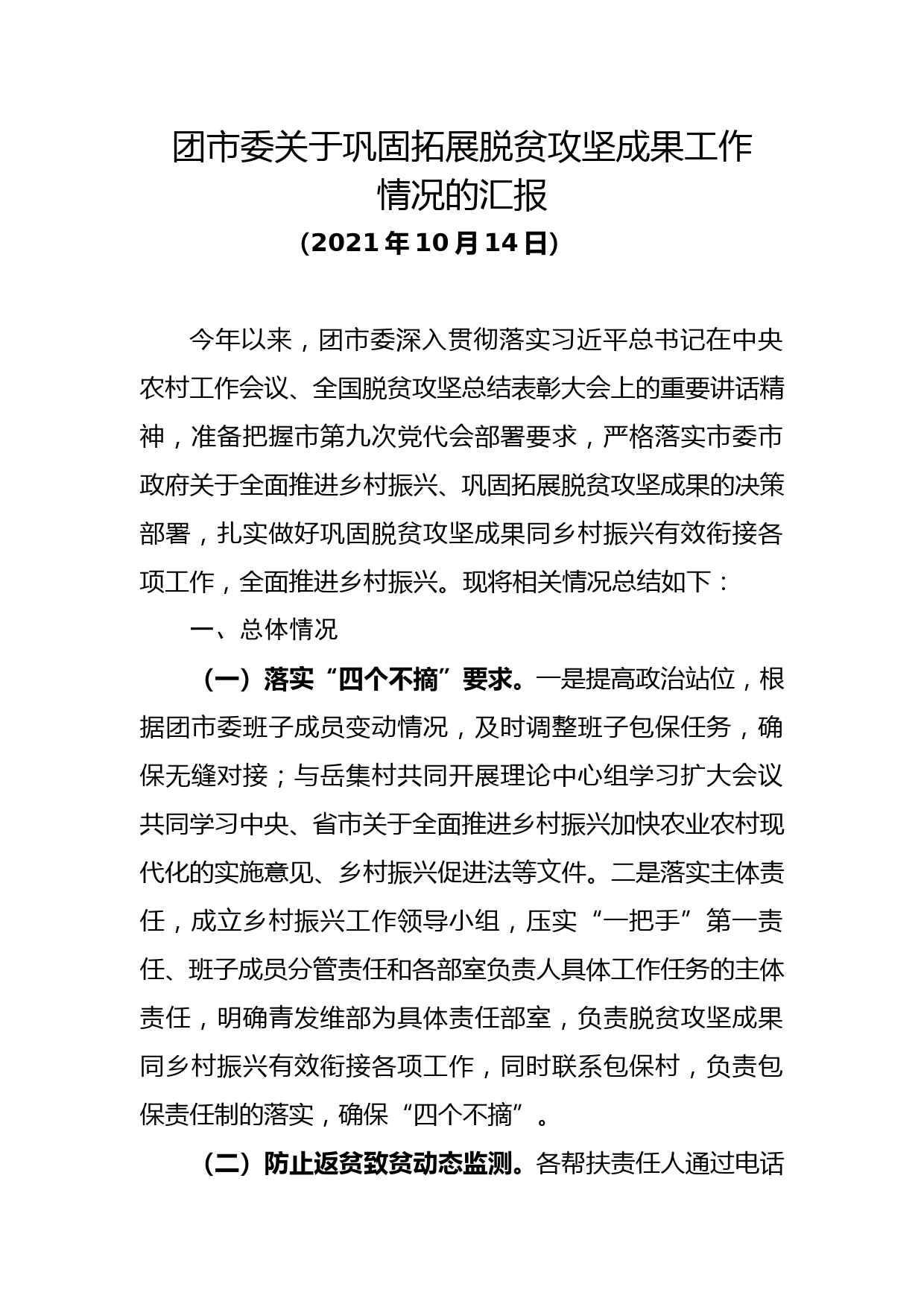 团市委关于巩固拓展脱贫攻坚成果工作情况的汇报_第1页