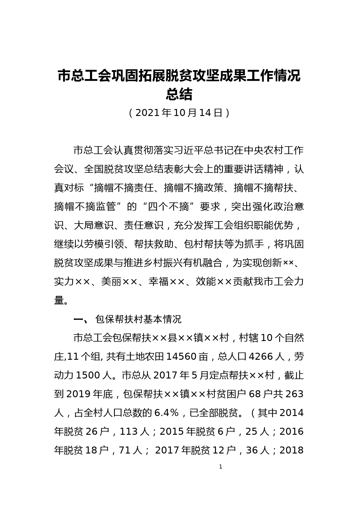 市总工会巩固拓展脱贫攻坚成果工作情况总结_第1页