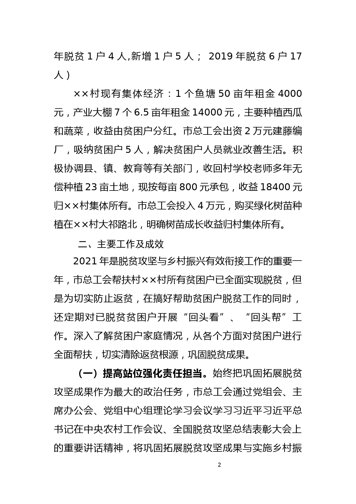 市总工会巩固拓展脱贫攻坚成果工作情况总结_第2页