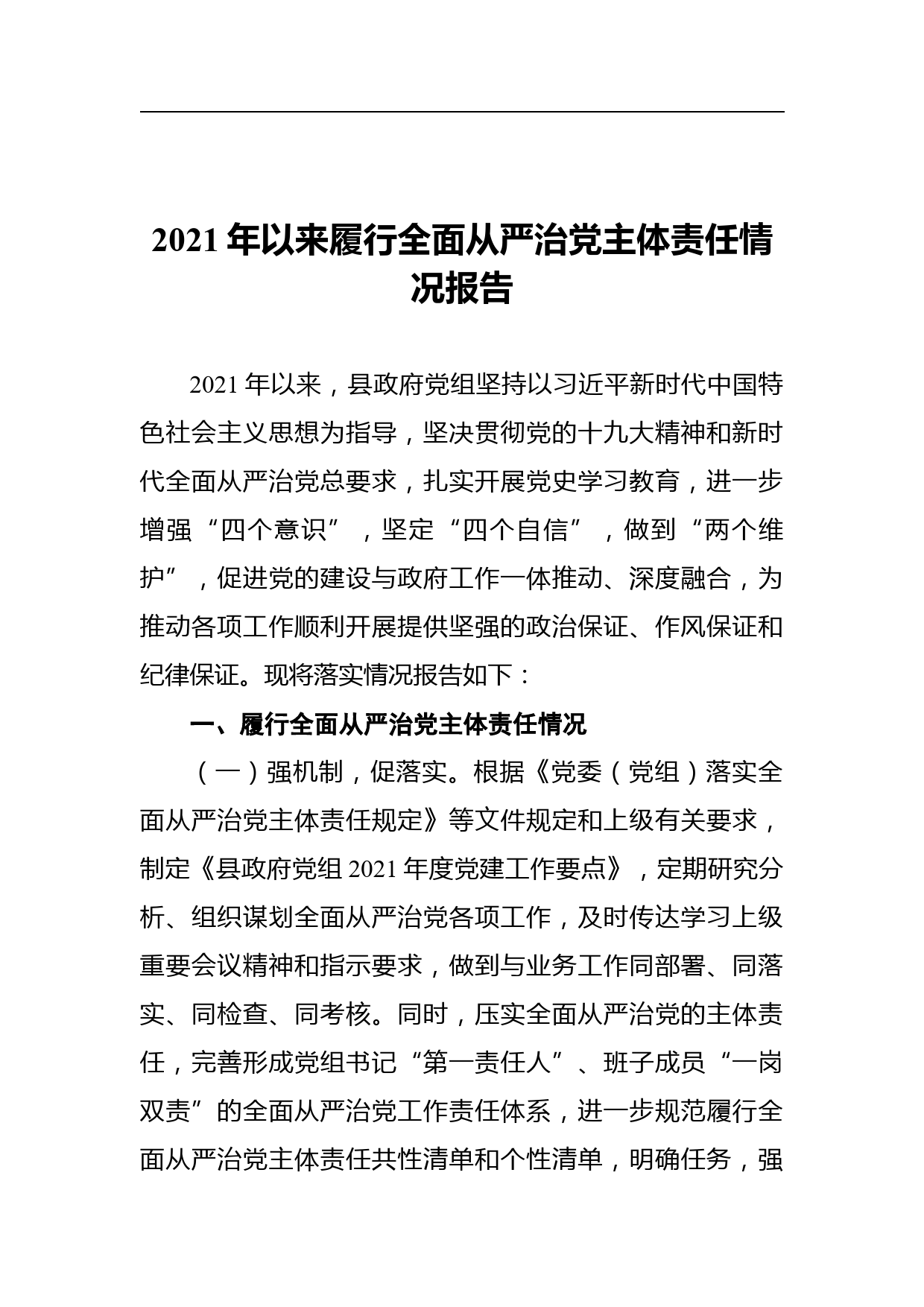 2021年以来履行全面从严治党主体责任情况报告_第1页