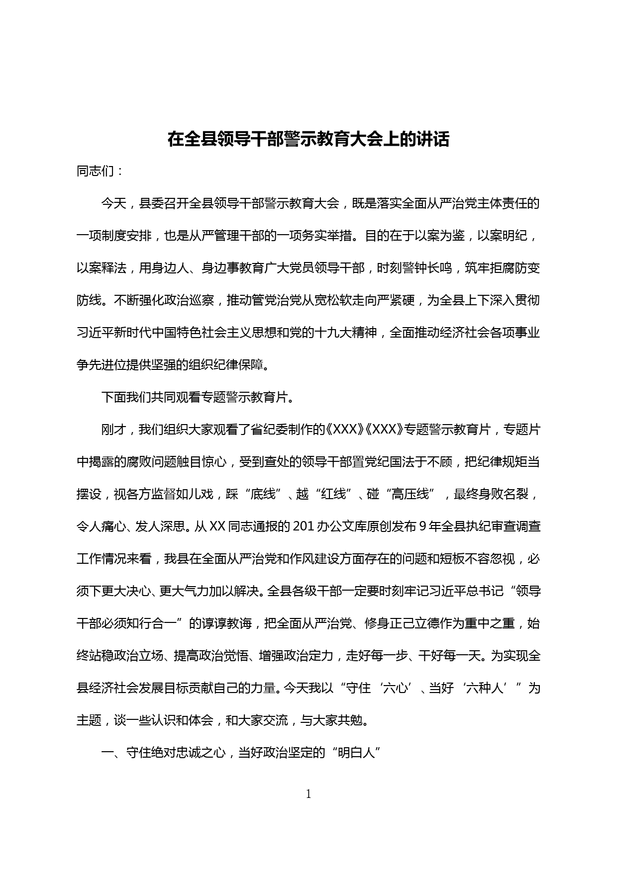 【20041001】在全县领导干部警示教育大会上的讲话_第1页