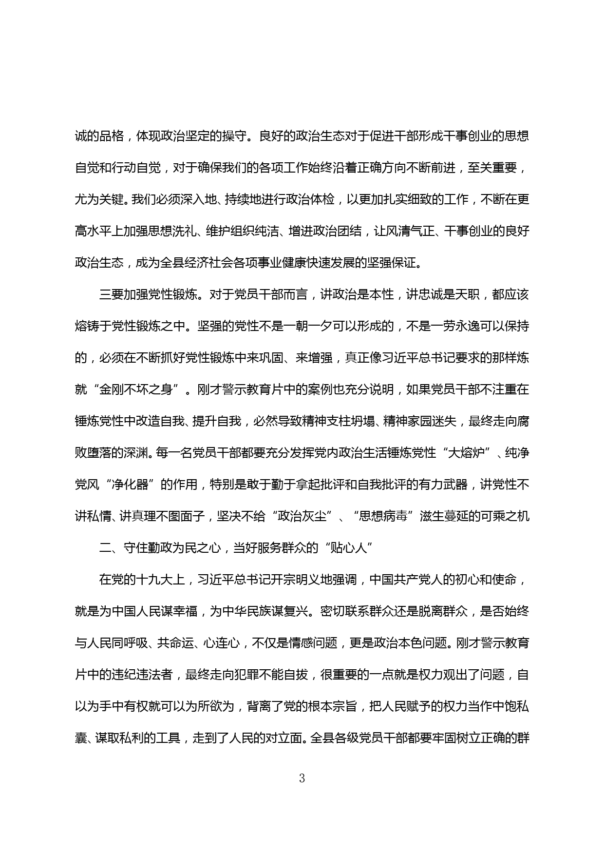 【20041001】在全县领导干部警示教育大会上的讲话_第3页