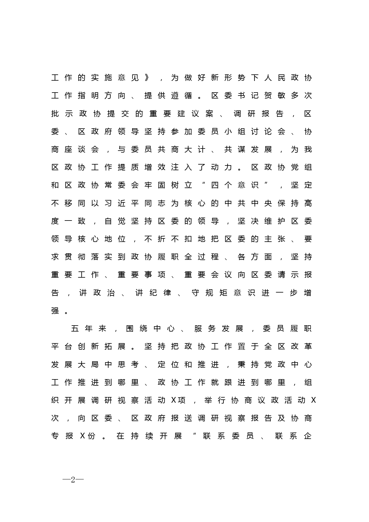 【20041002】政协常委会五年工作报告_第2页