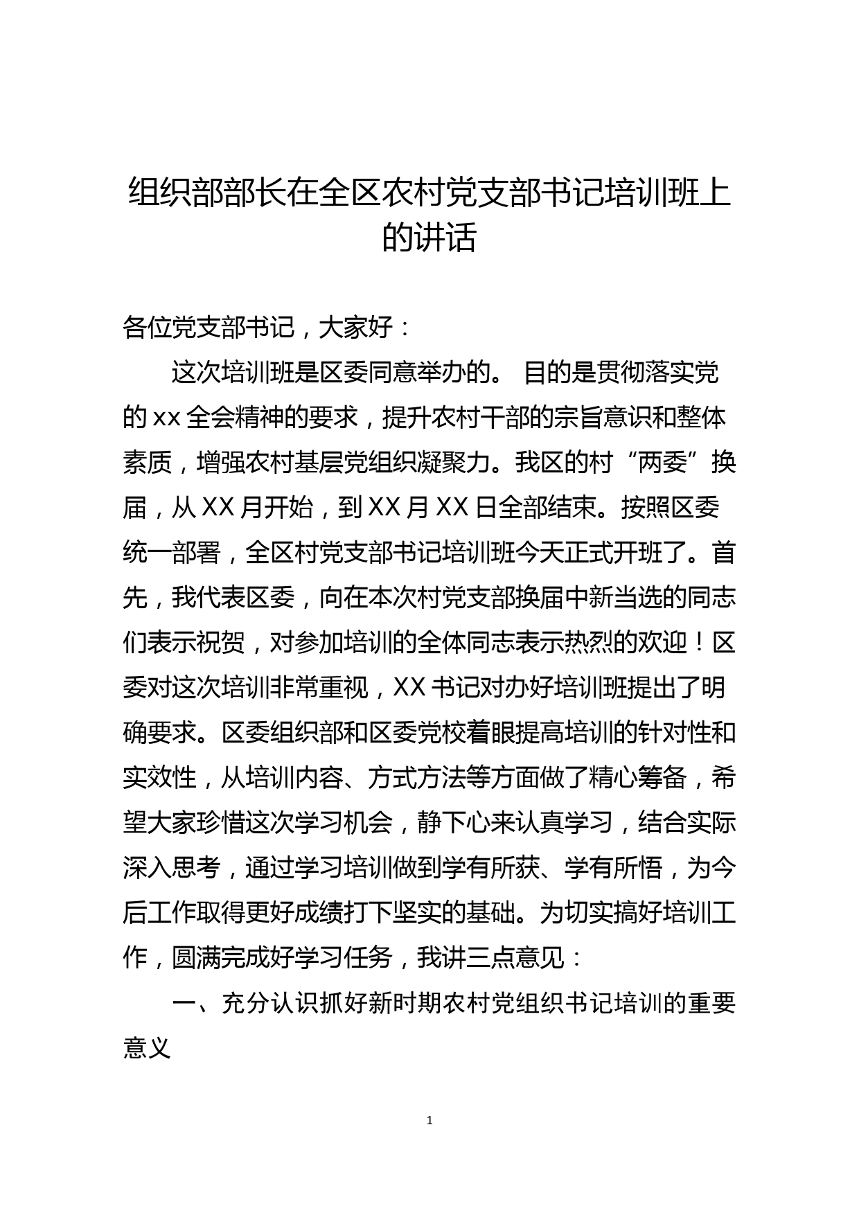 组织部部长在全区农村党支部书记培训班上的讲话_第1页