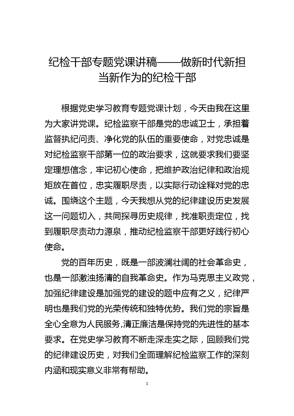 纪检干部专题党课讲稿——做新时代新担当新作为的纪检干部_第1页