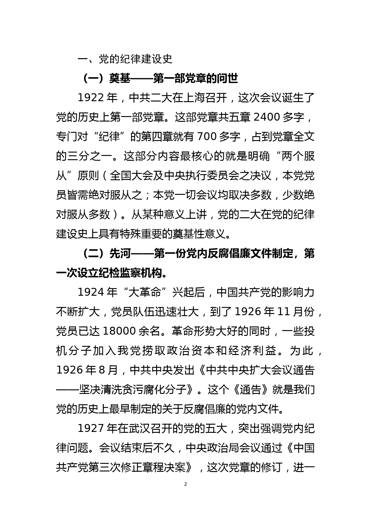 纪检干部专题党课讲稿——做新时代新担当新作为的纪检干部_第2页