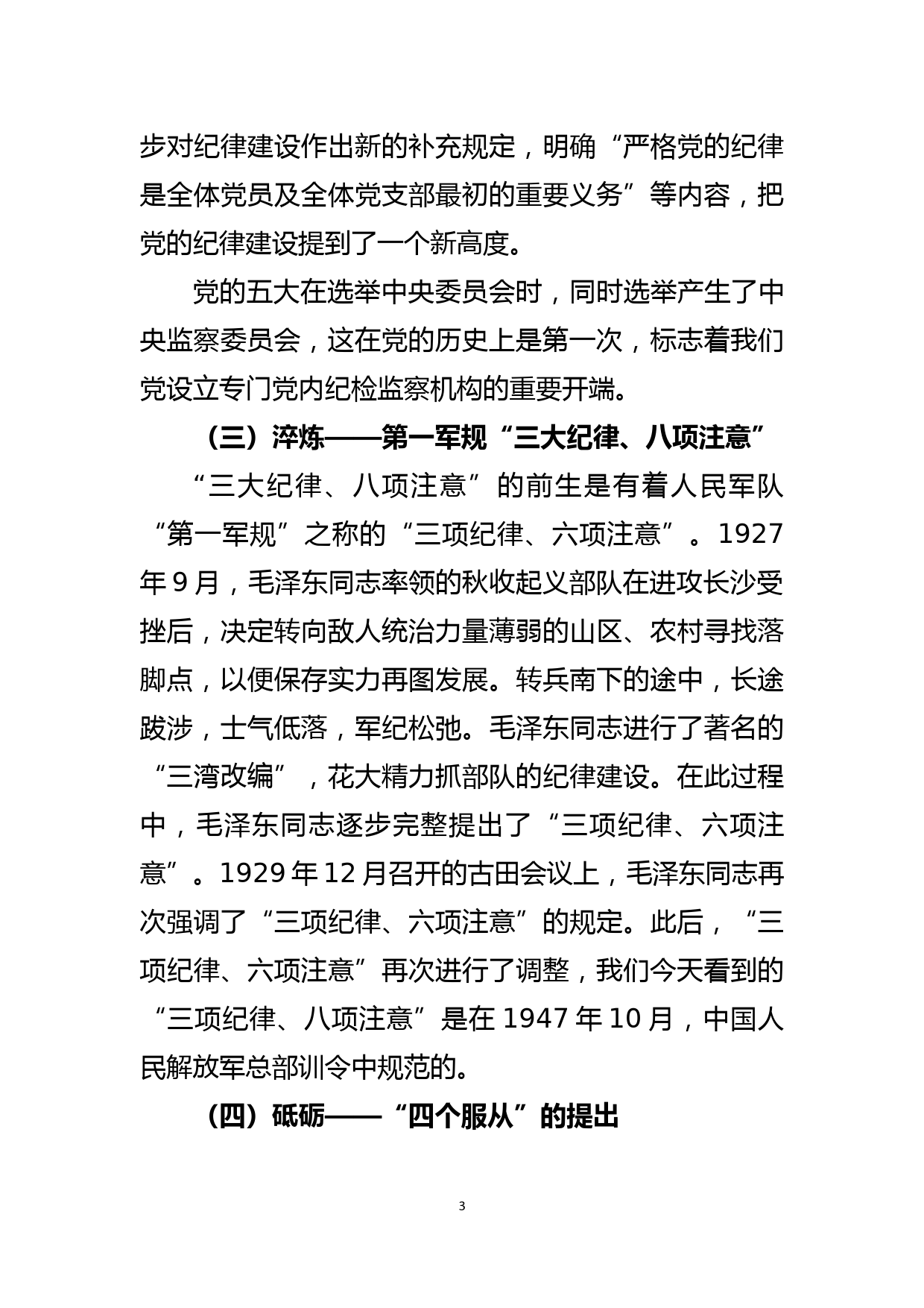 纪检干部专题党课讲稿——做新时代新担当新作为的纪检干部_第3页