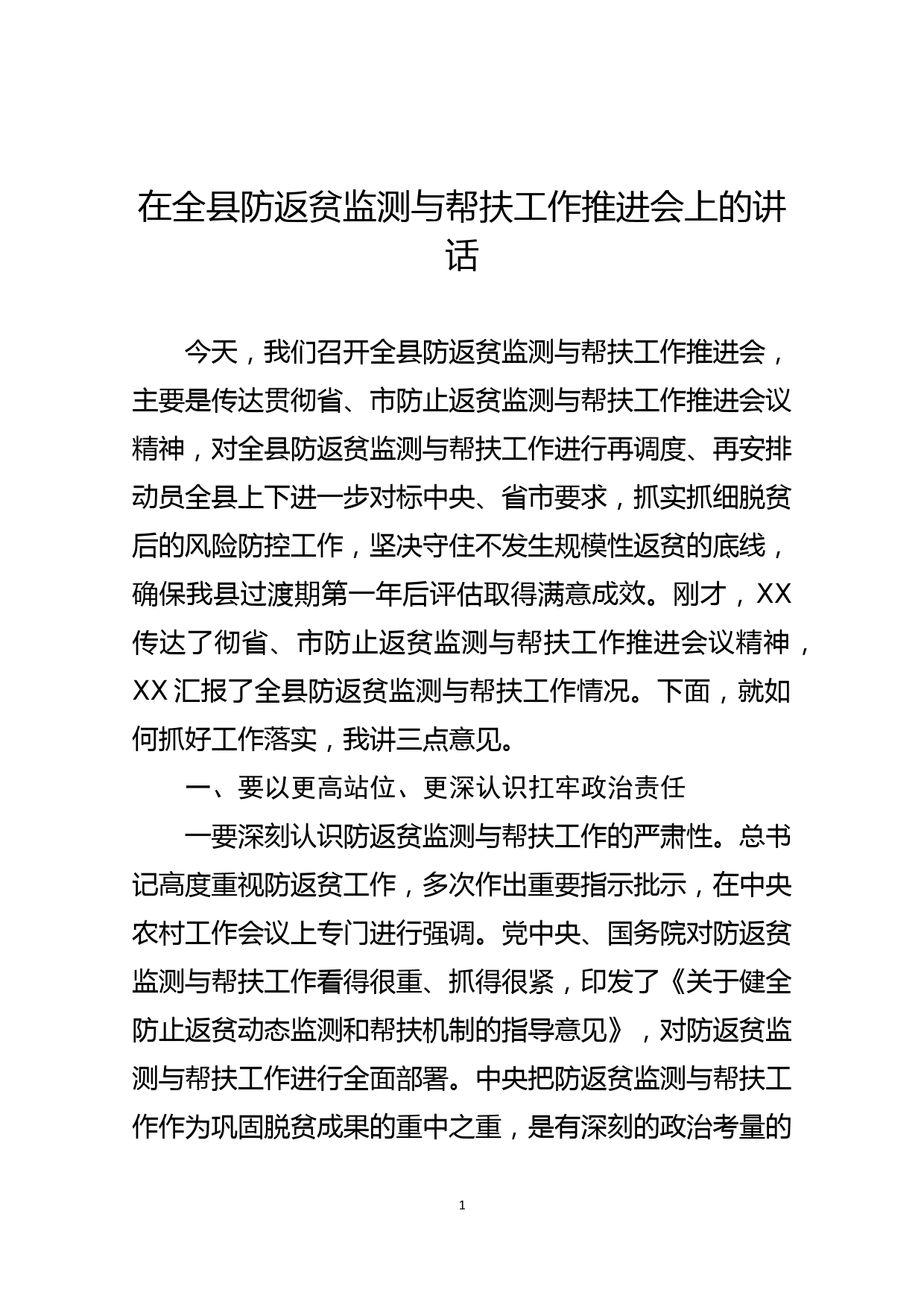 在全县防返贫监测与帮扶工作推进会上的讲话_第1页