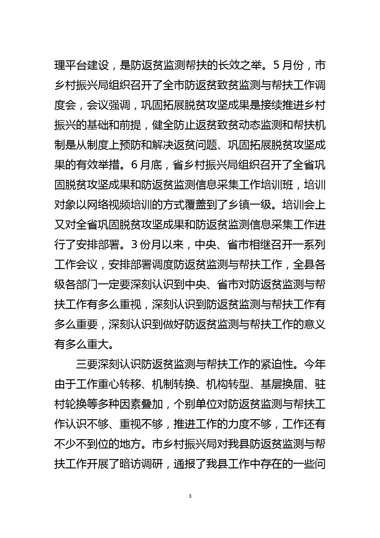 在全县防返贫监测与帮扶工作推进会上的讲话_第3页