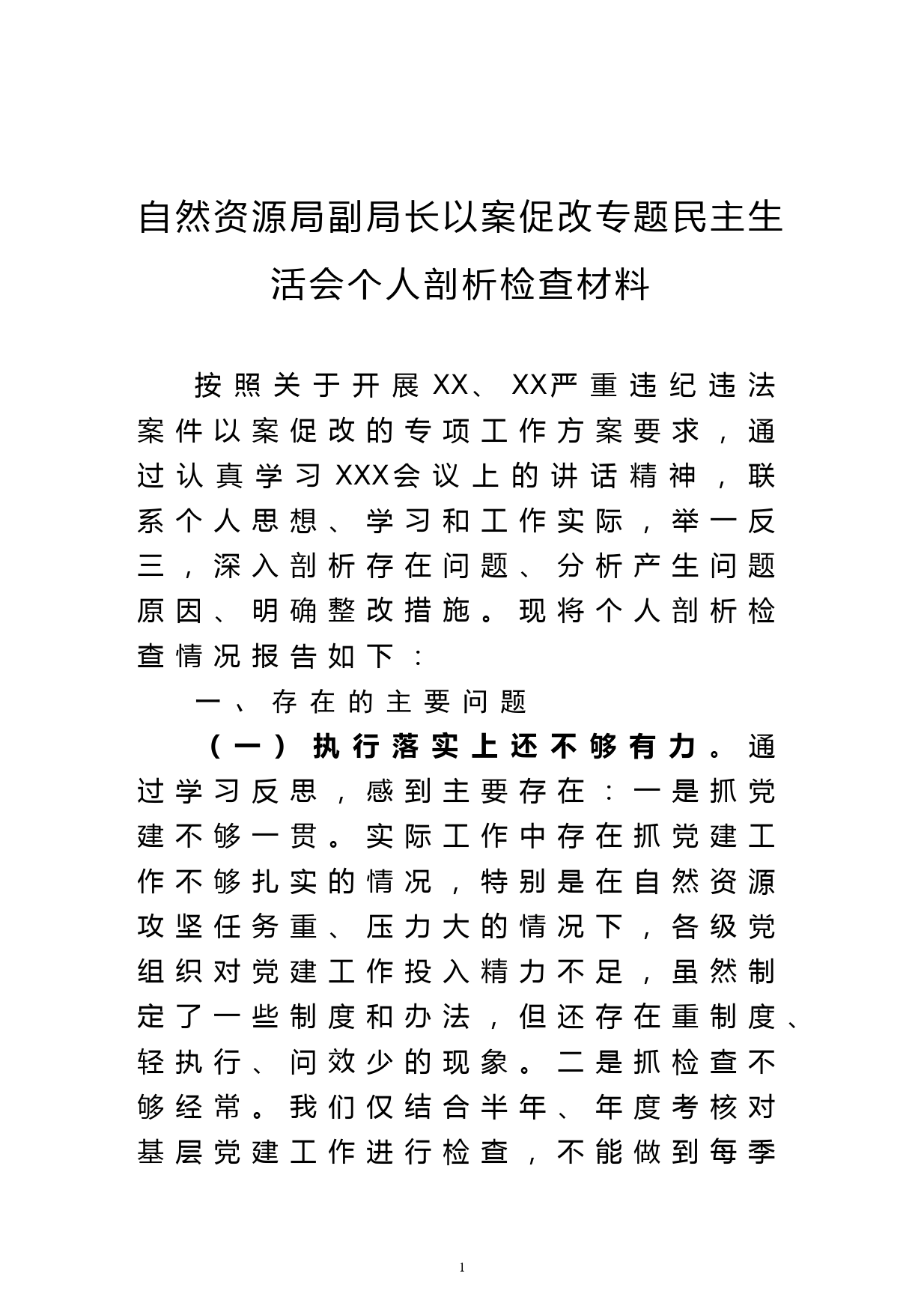 自然资源局副局长以案促改专题民主生活会个人剖析检查材料_第1页