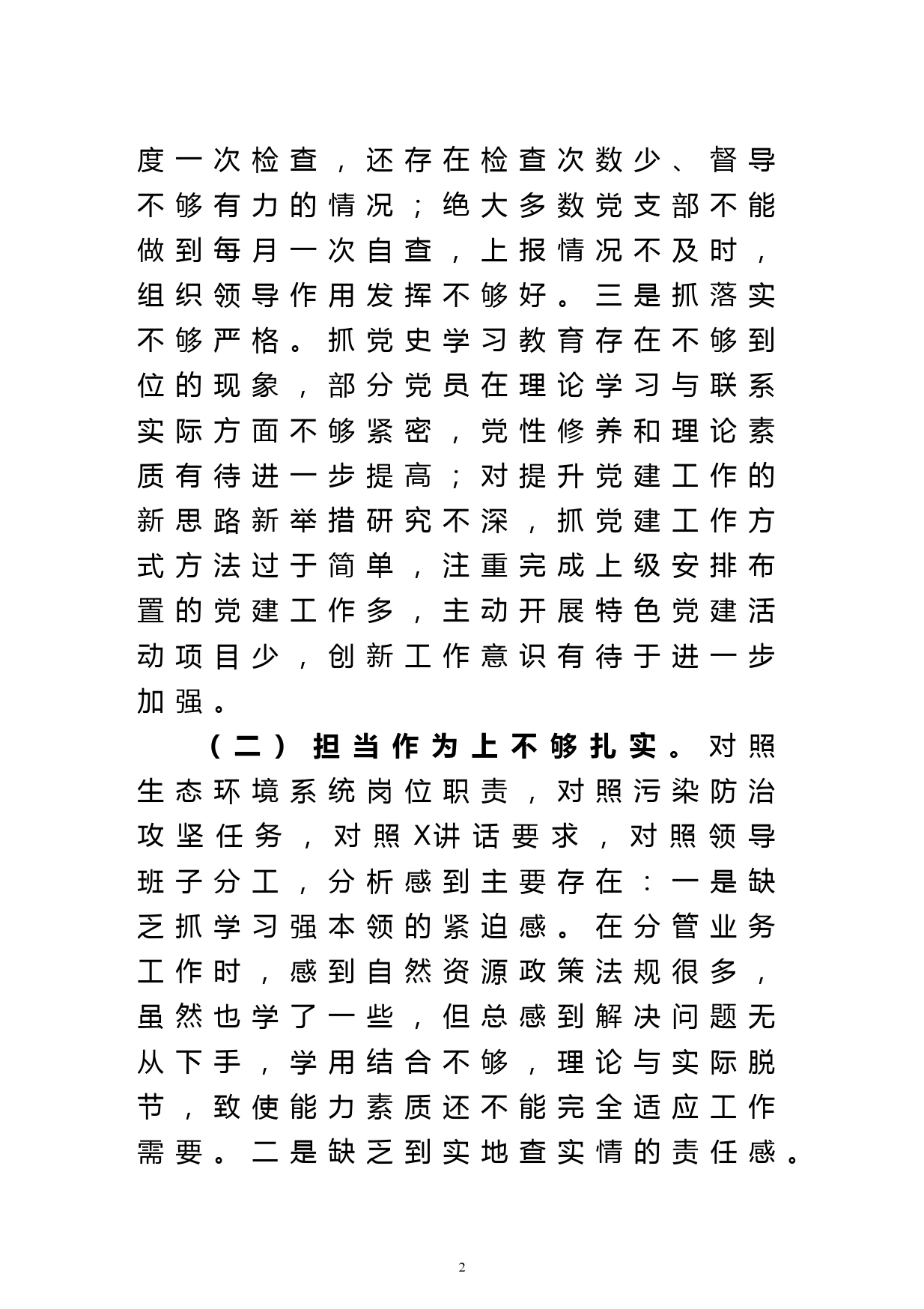 自然资源局副局长以案促改专题民主生活会个人剖析检查材料_第2页