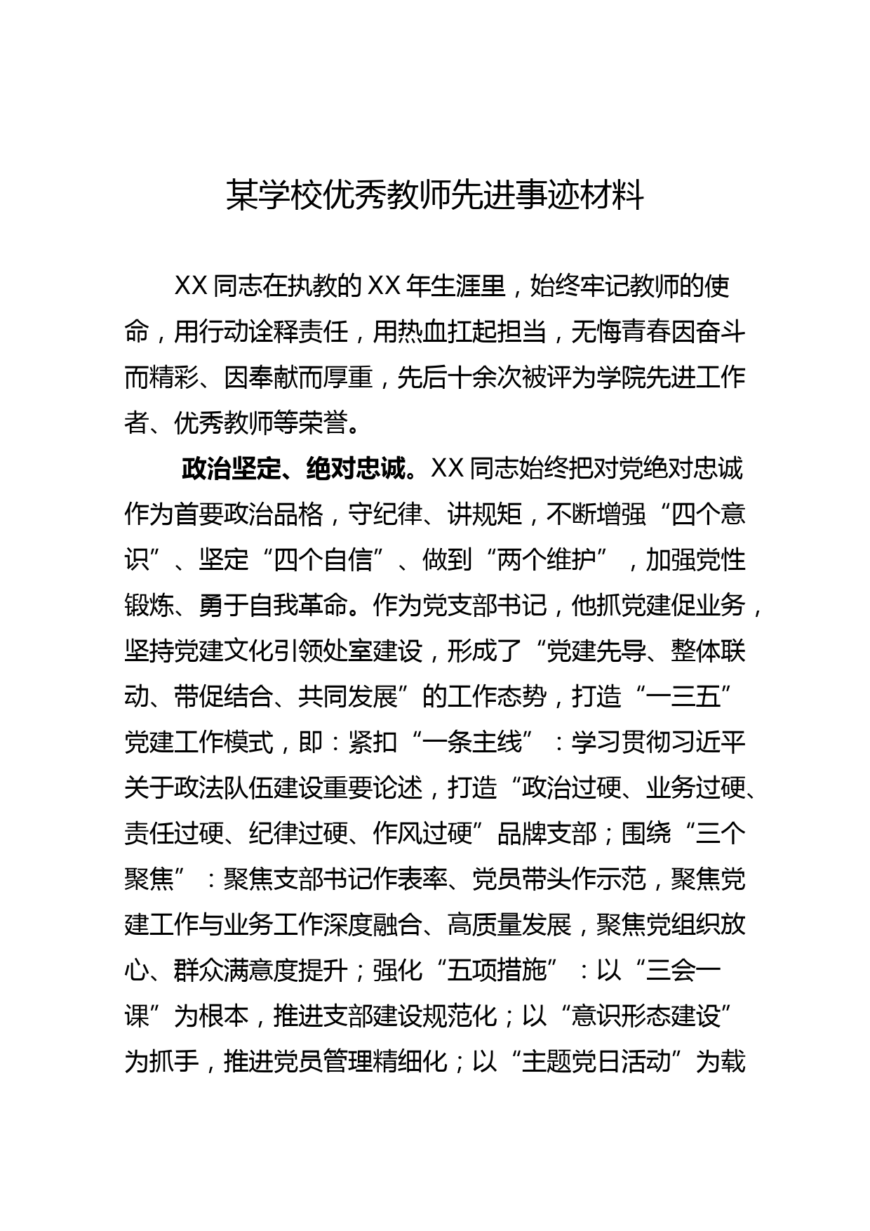 某学校优秀教师先进事迹材料_第1页