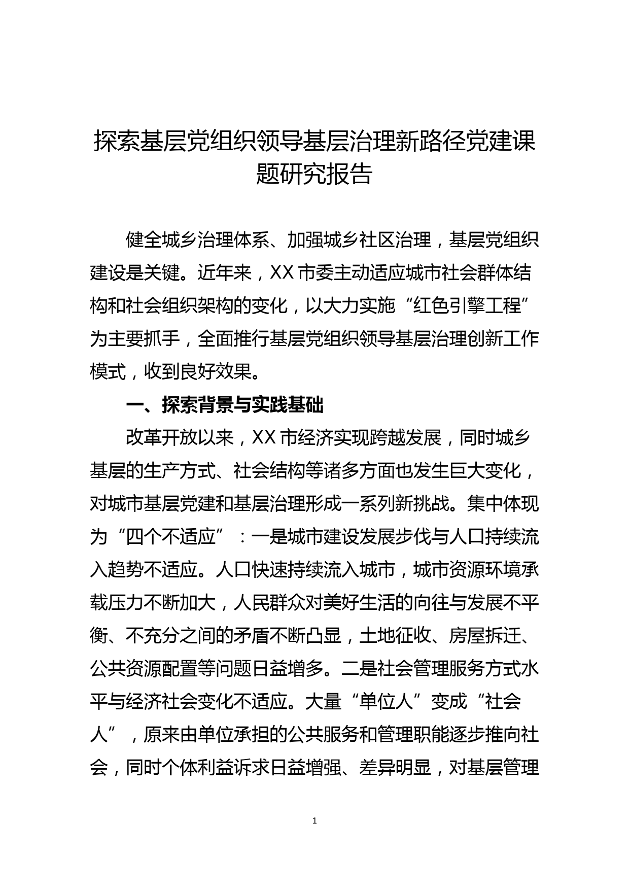 探索基层党组织领导基层治理新路径党建课题研究报告_第1页