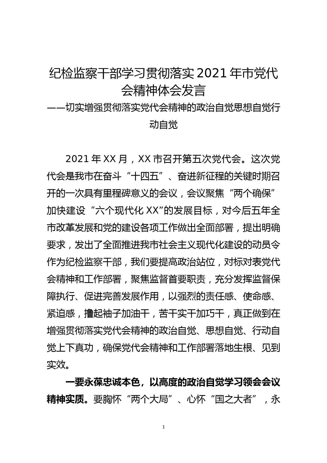 纪检监察干部学习贯彻落实2021年市党代会精神体会发言_第1页