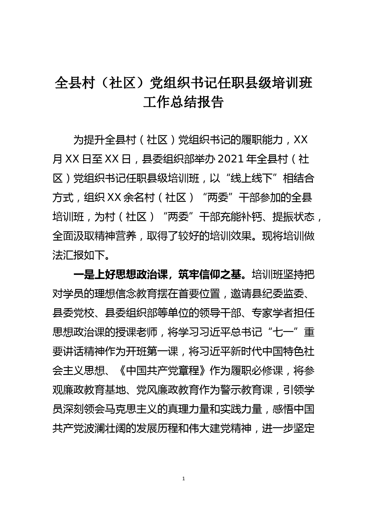 全县村（社区）党组织书记任职县级培训班工作总结报告_第1页