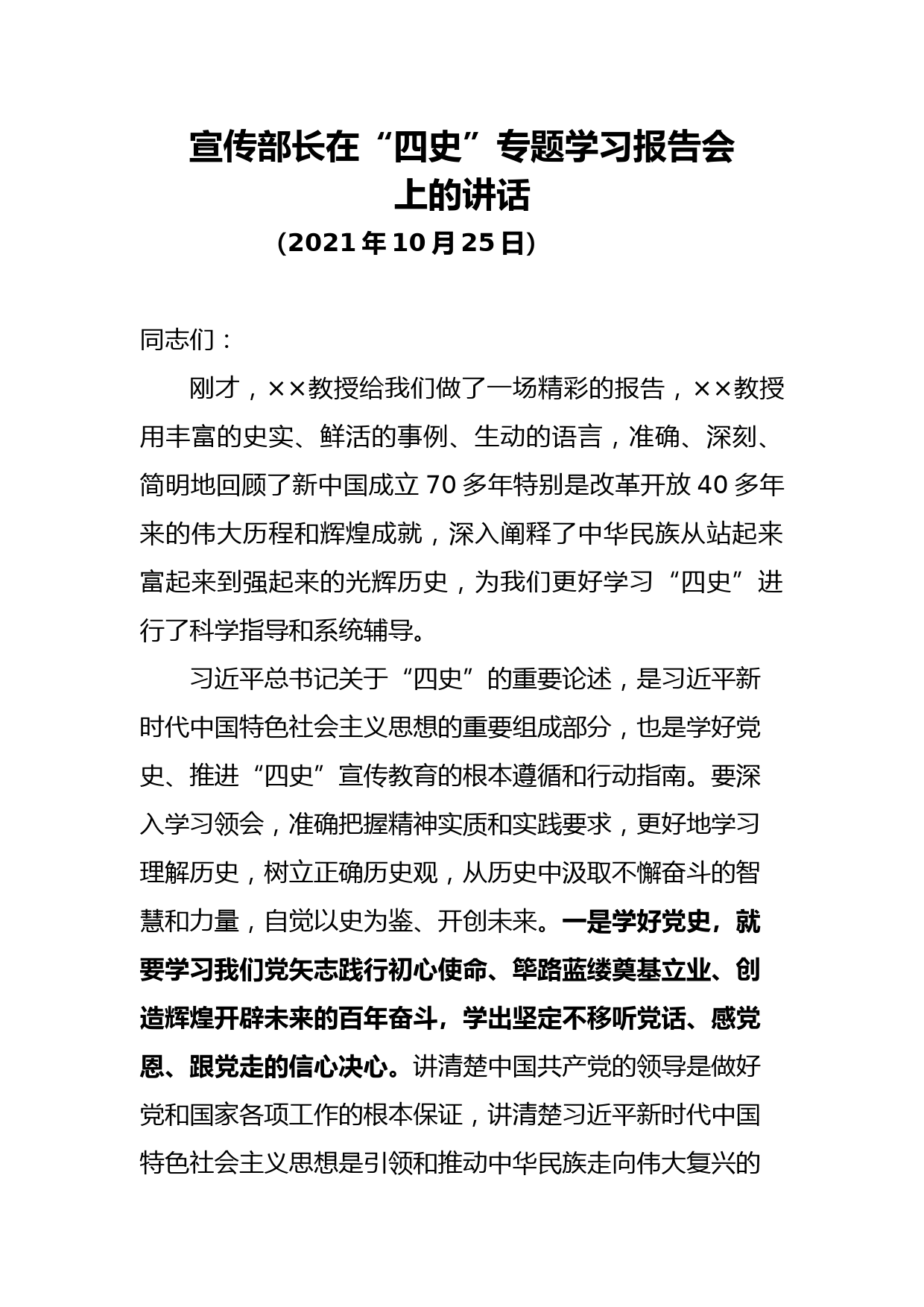 宣传部长在四史专题学习报告会上的讲话_第1页