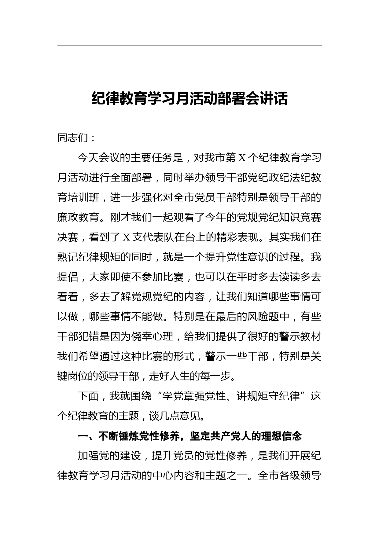 2021纪律教育学习月活动部署会讲话_第1页