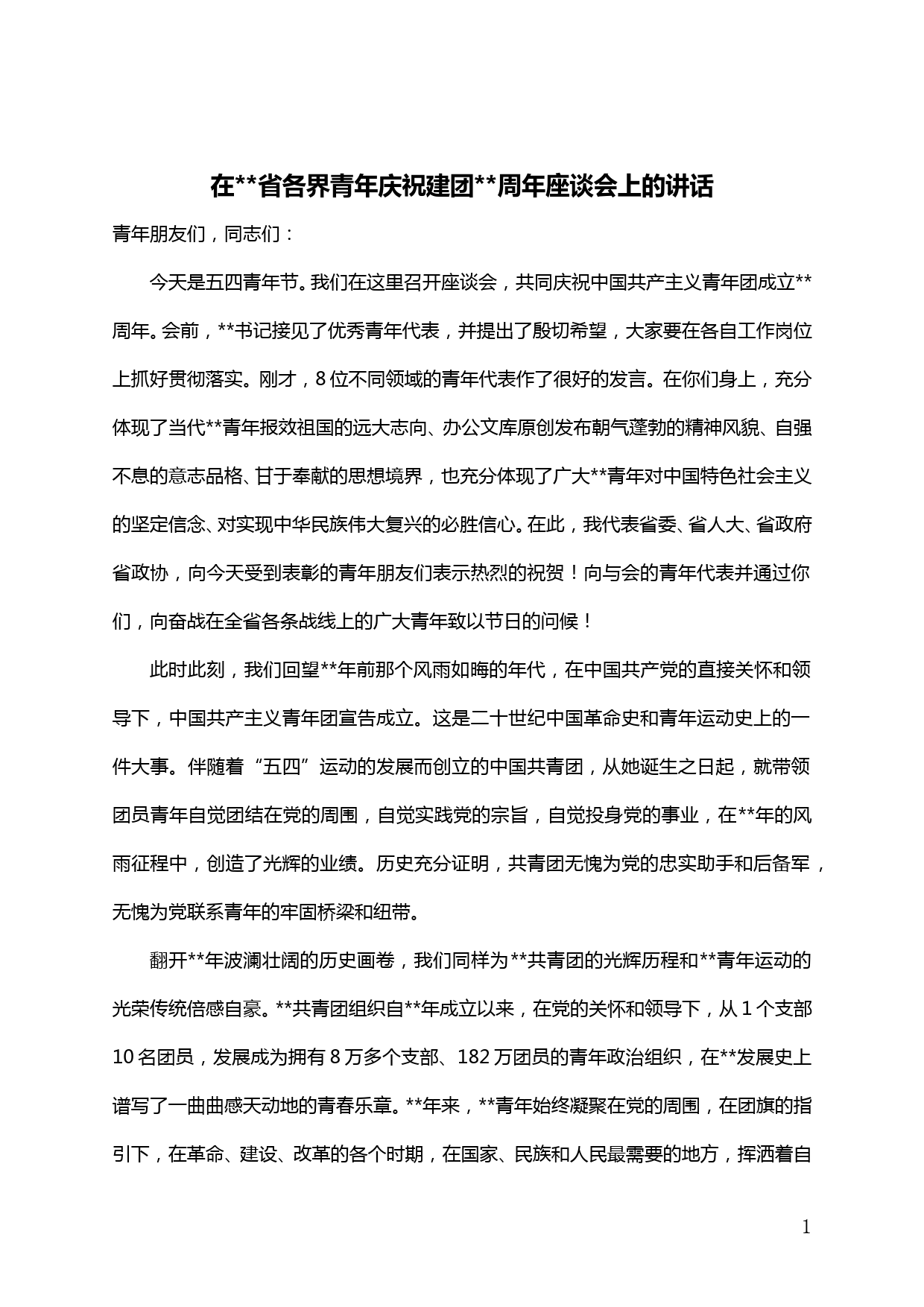 【20042510】省委领导在XX省各界青年庆祝建团XX周年座谈会上的讲话_第1页