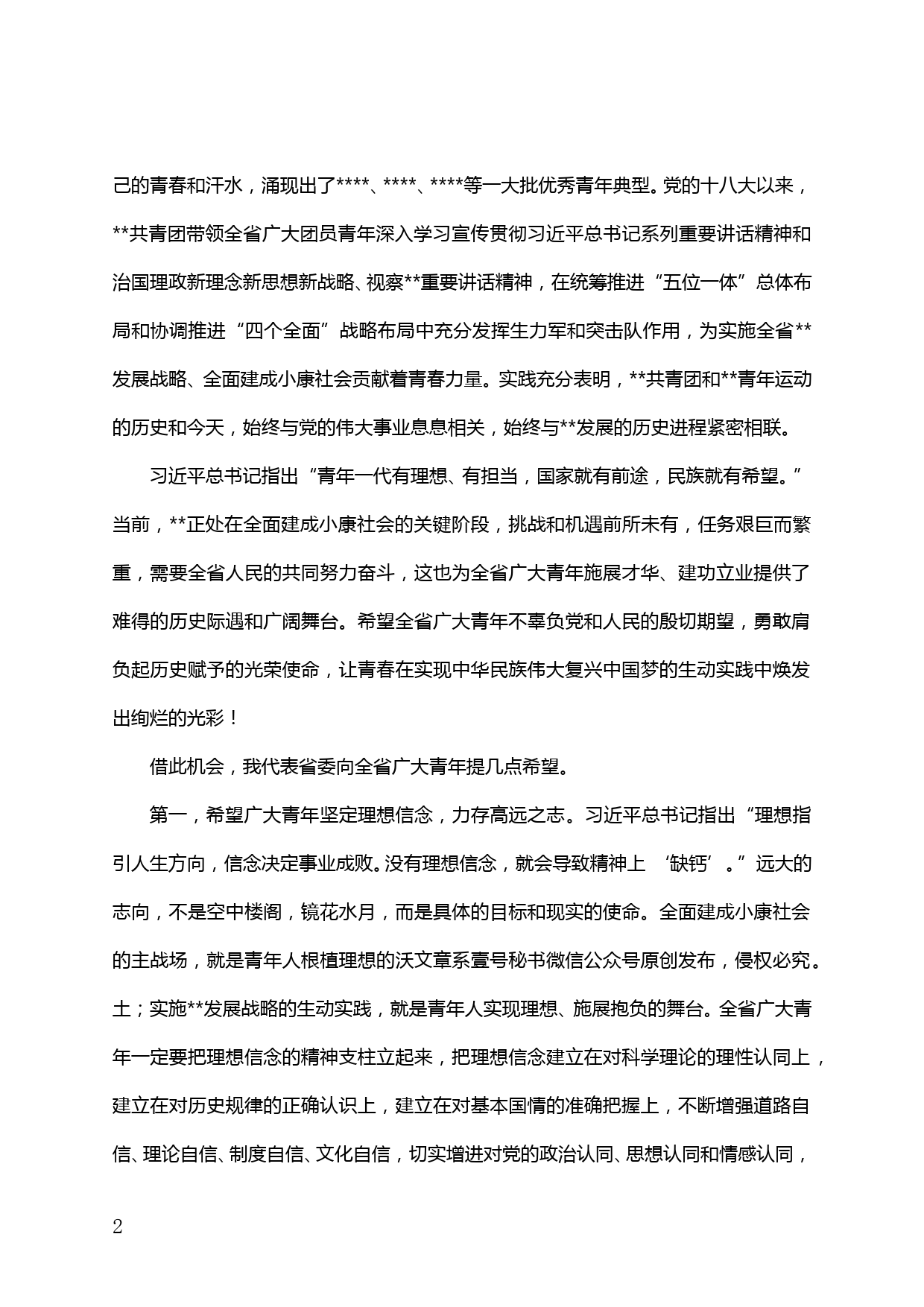 【20042510】省委领导在XX省各界青年庆祝建团XX周年座谈会上的讲话_第2页