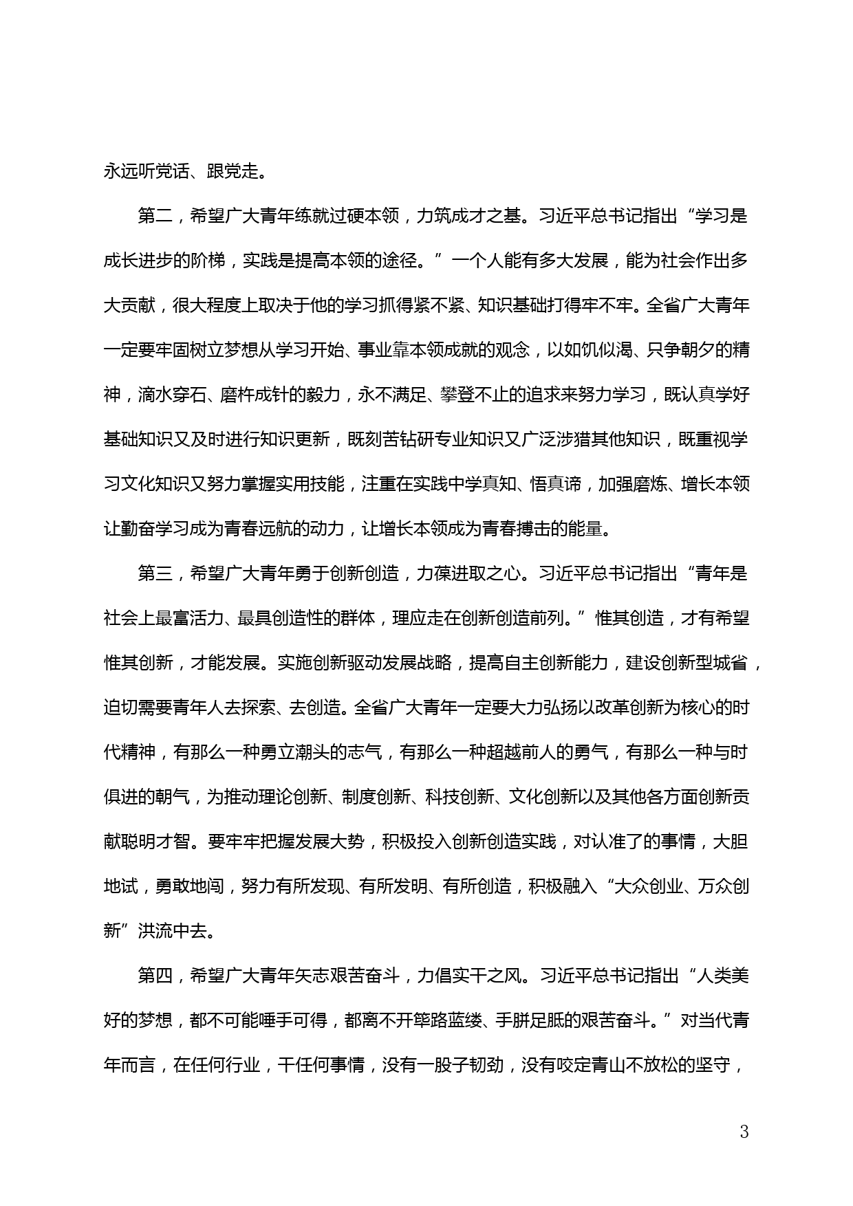 【20042510】省委领导在XX省各界青年庆祝建团XX周年座谈会上的讲话_第3页