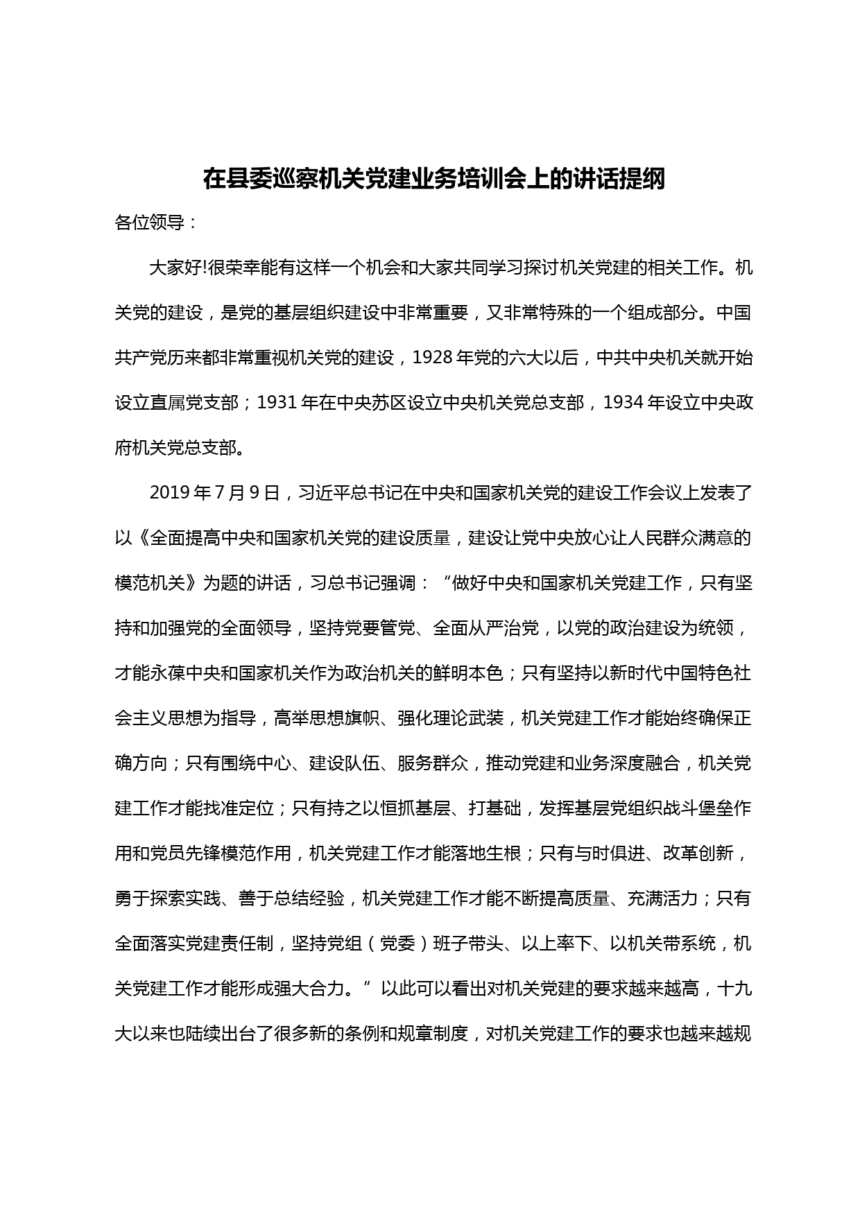 【20042506】XX县委组织部部长在县委巡察机关党建业务培训会上的讲话提纲_第1页