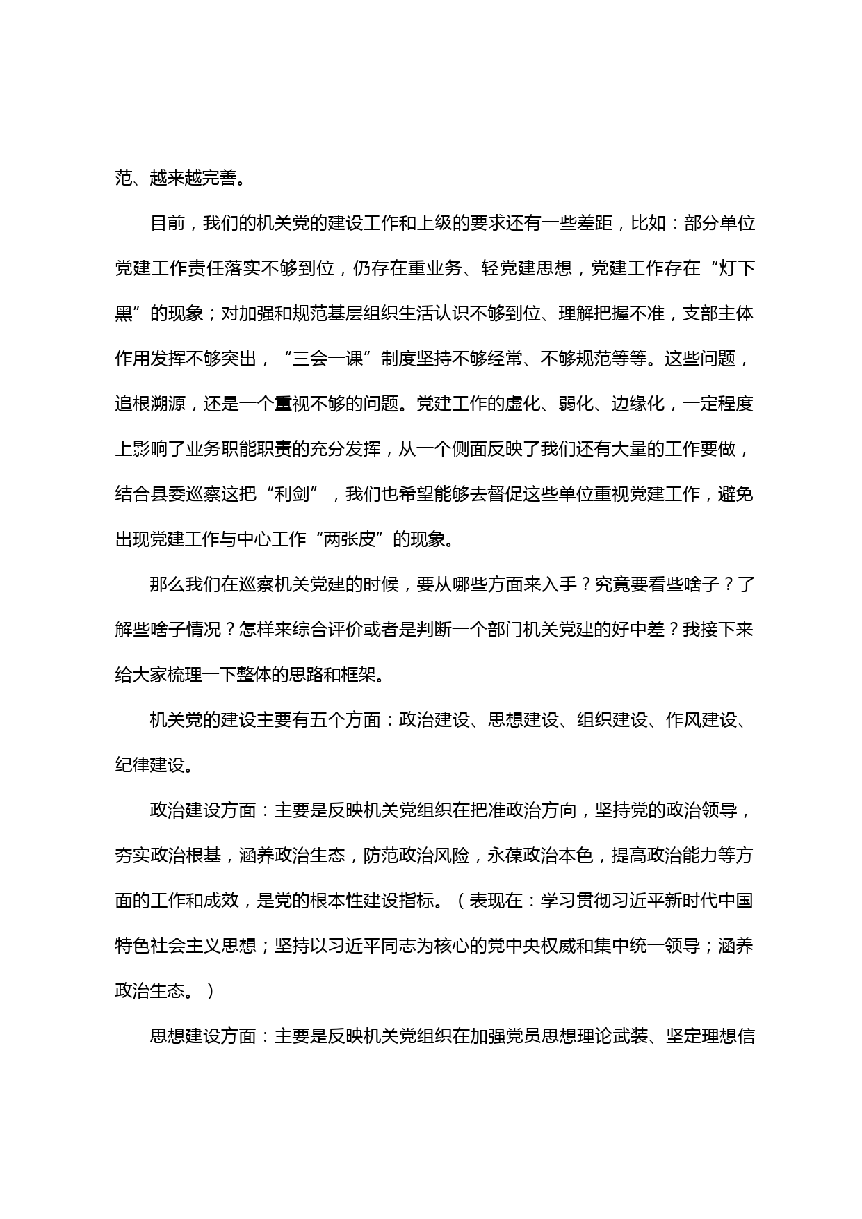 【20042506】XX县委组织部部长在县委巡察机关党建业务培训会上的讲话提纲_第2页