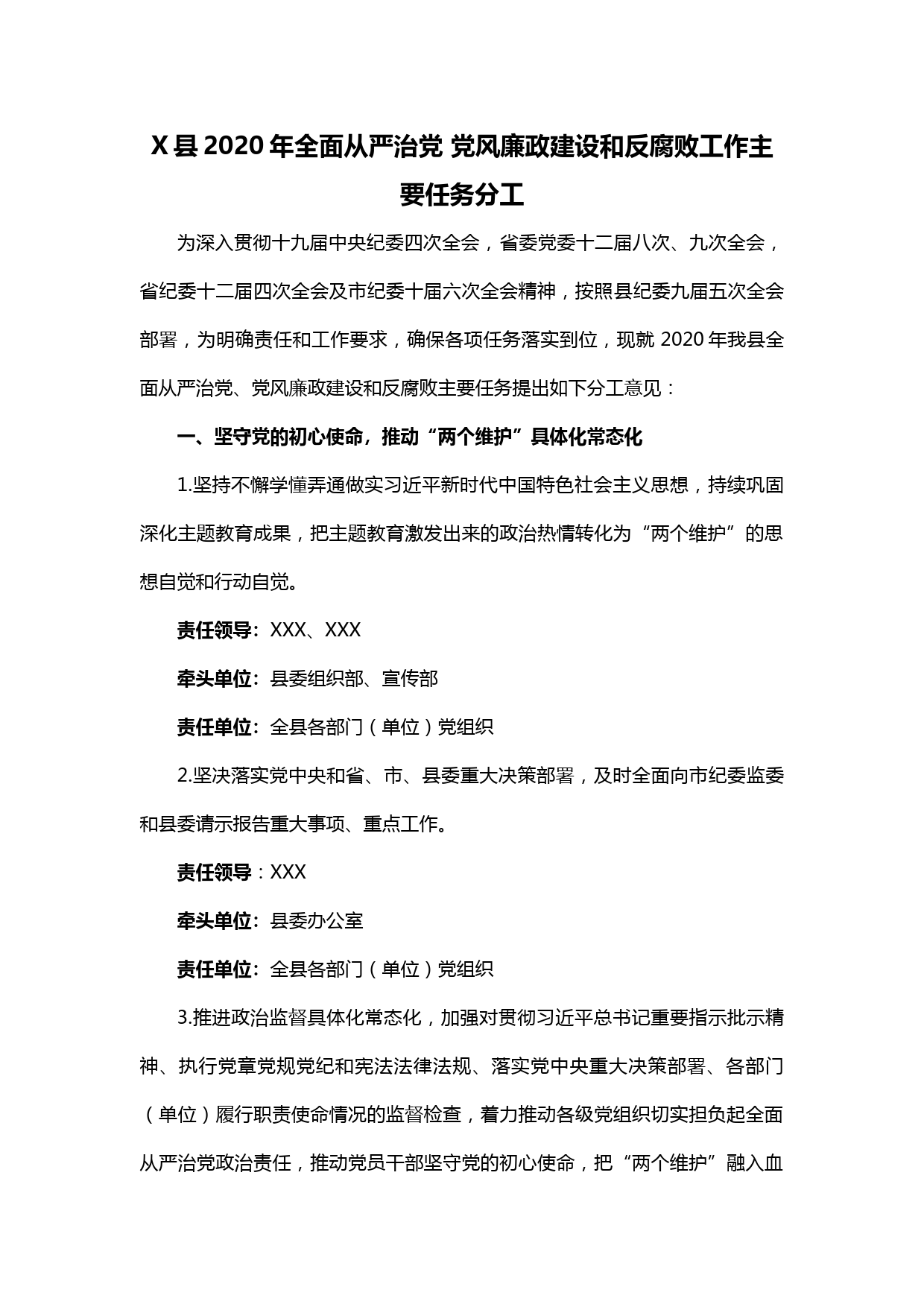 【20042003】X县2020年全面从严治党 党风廉政建设和反腐败工作主要任务分工_第1页