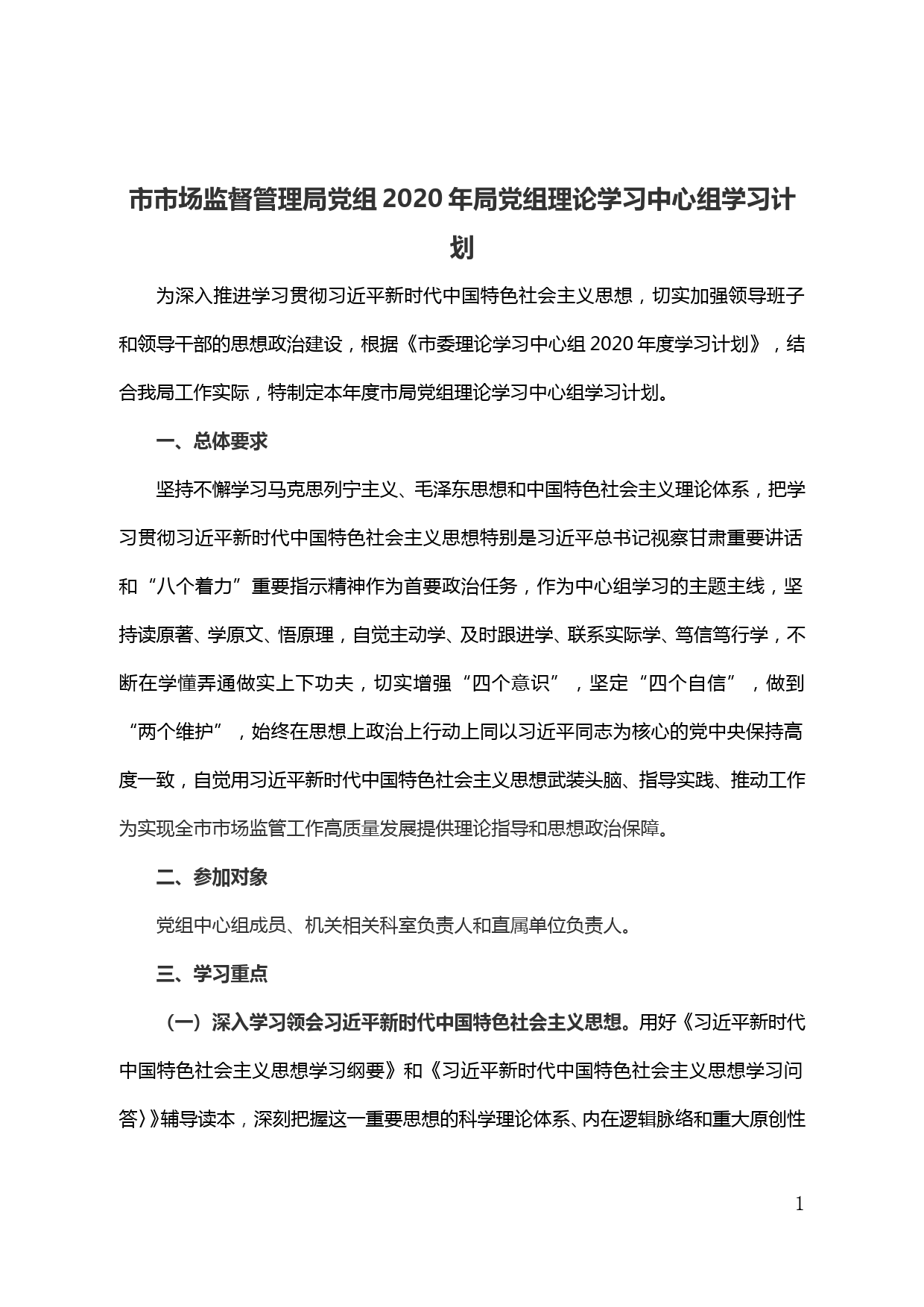 【20042004】市市场监督管理局党组2020年局党组理论学习中心组学习计划_第1页