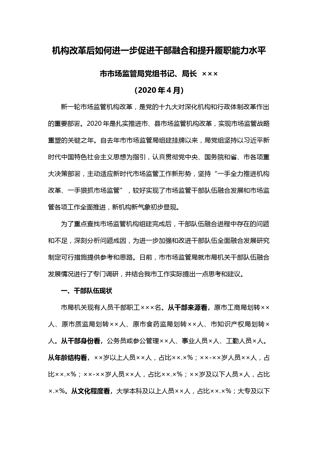 【20042006】机构改革后如何进一步促进干部融合和提升履职能力水平_第1页