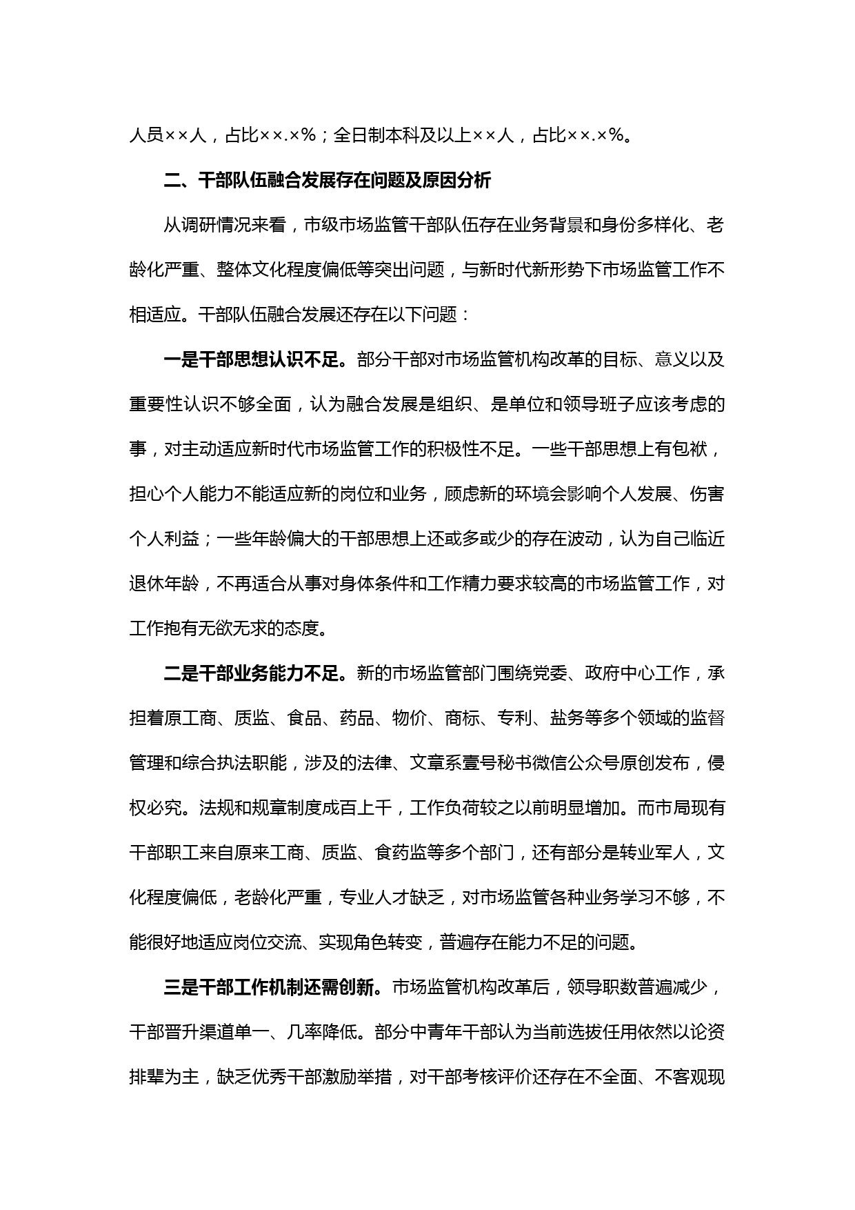 【20042006】机构改革后如何进一步促进干部融合和提升履职能力水平_第2页