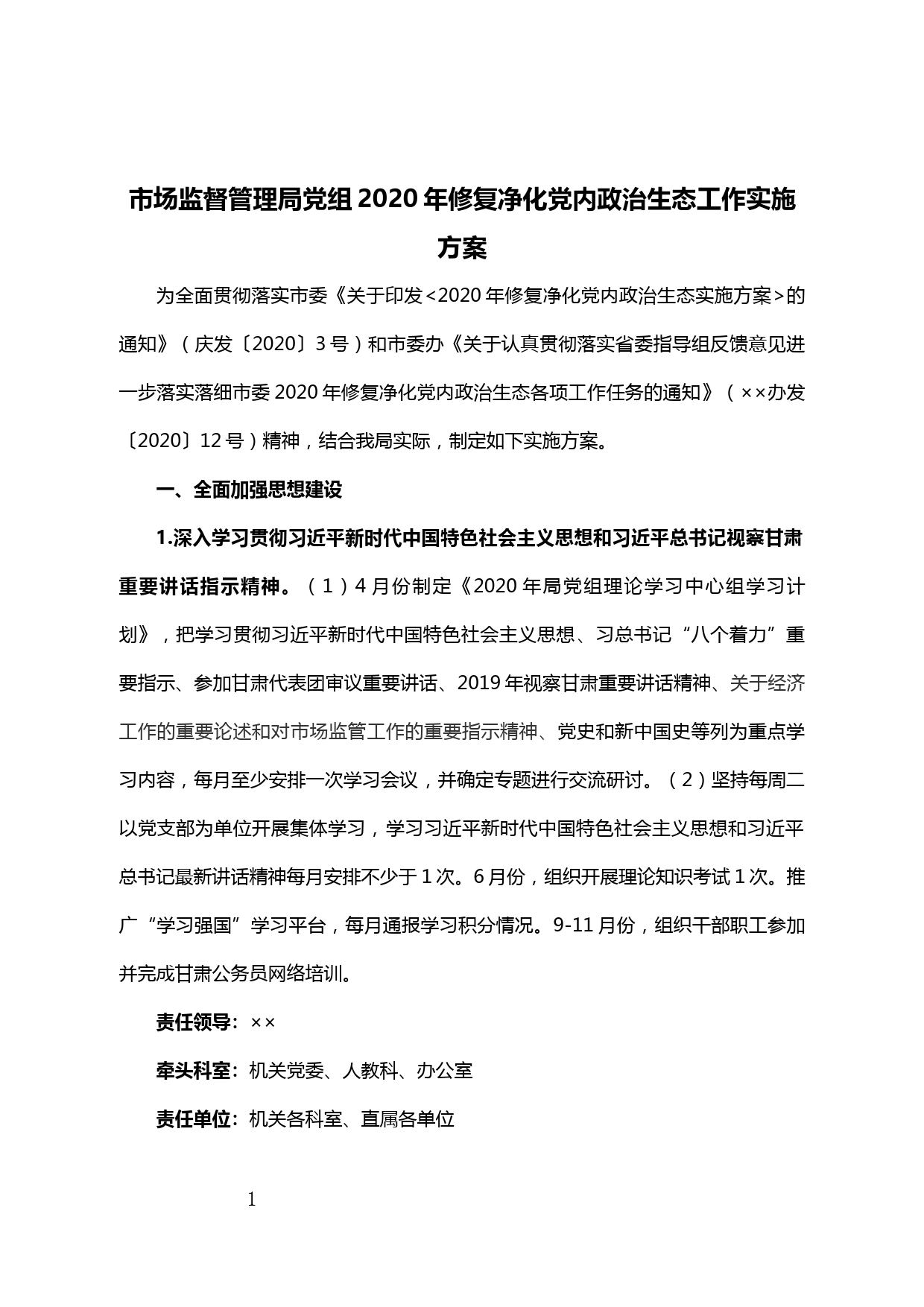 【20042101】市场监督管理局党组2020年修复净化党内政治生态工作实施方案_第1页