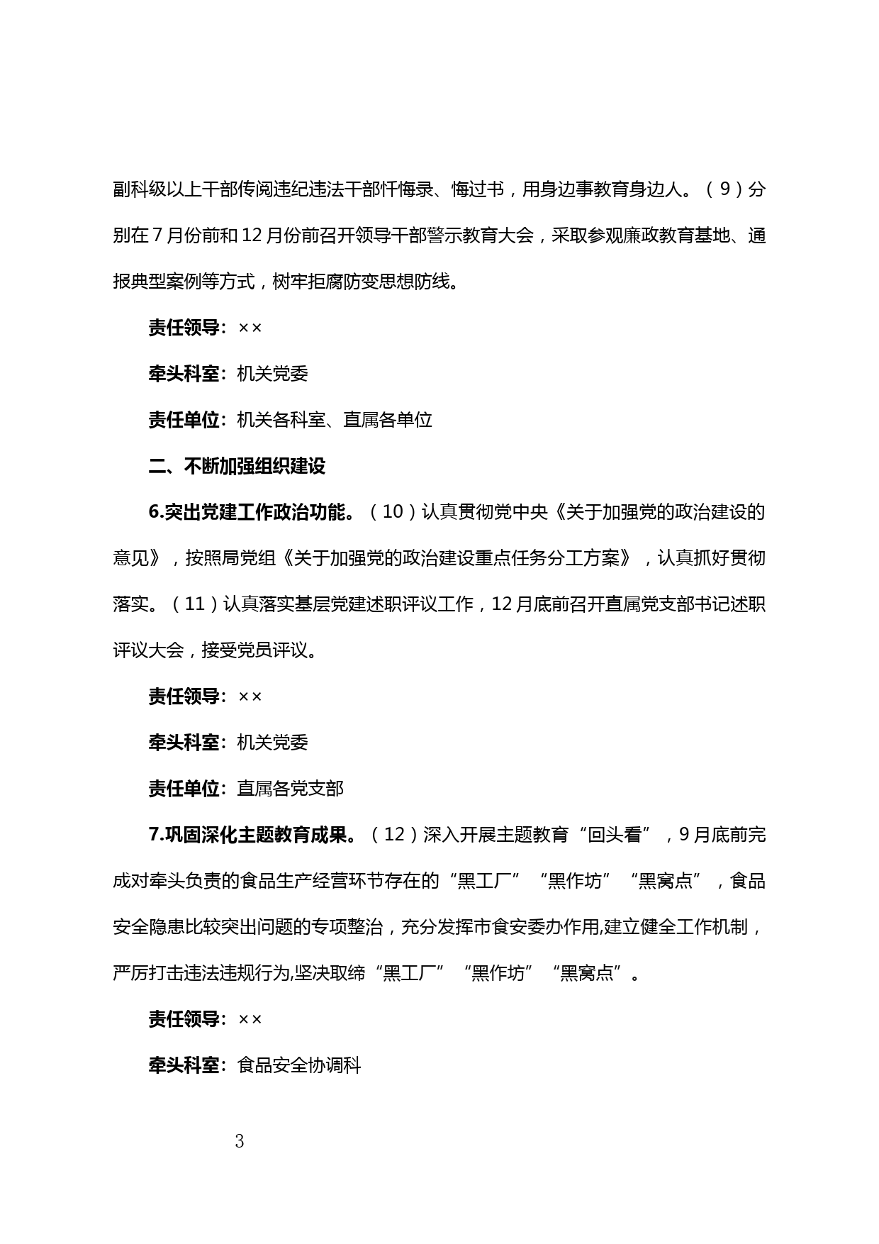 【20042101】市场监督管理局党组2020年修复净化党内政治生态工作实施方案_第3页