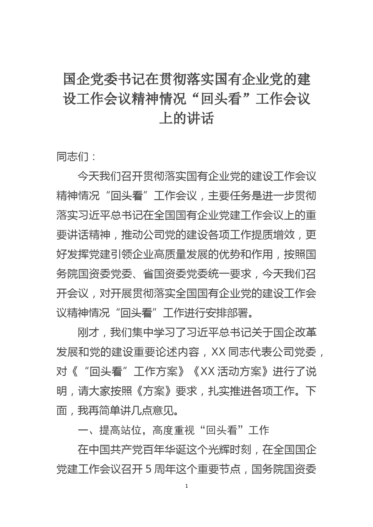 国企党委书记在贯彻落实国有企业党的建设工作会议精神情况“回头看”工作会议上的讲话_第1页