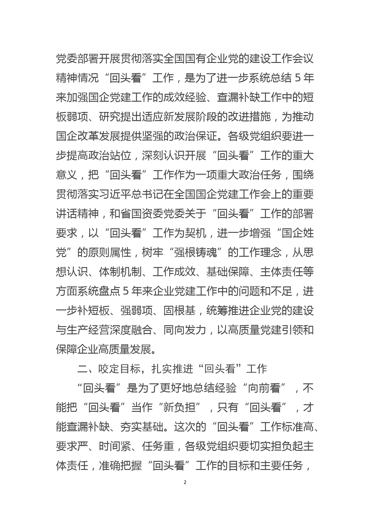 国企党委书记在贯彻落实国有企业党的建设工作会议精神情况“回头看”工作会议上的讲话_第2页