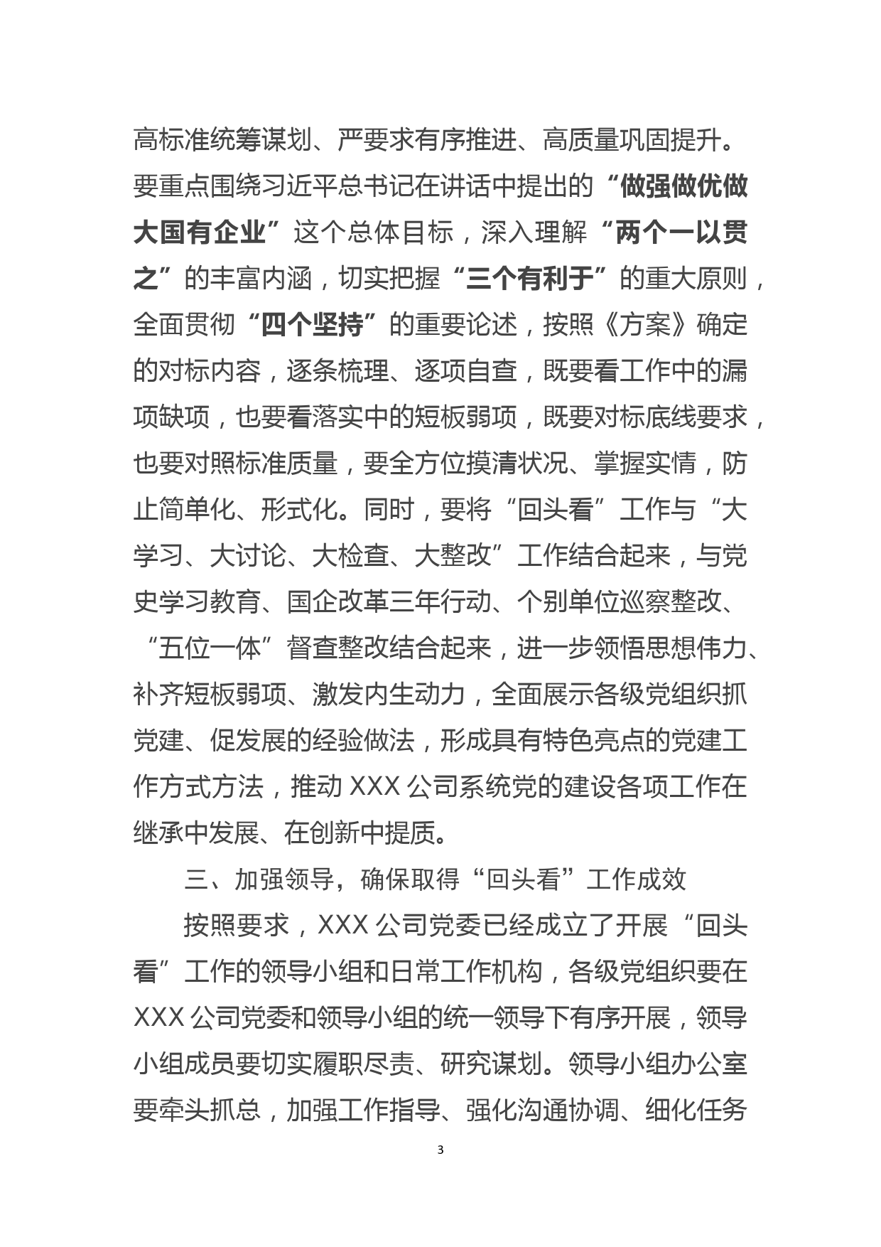 国企党委书记在贯彻落实国有企业党的建设工作会议精神情况“回头看”工作会议上的讲话_第3页