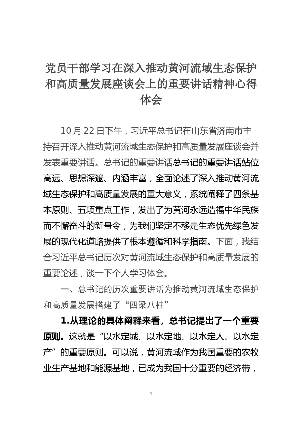 党员干部学习在深入推动黄河流域生态保护和高质量发展座谈会上的重要讲话精神心得体会_第1页