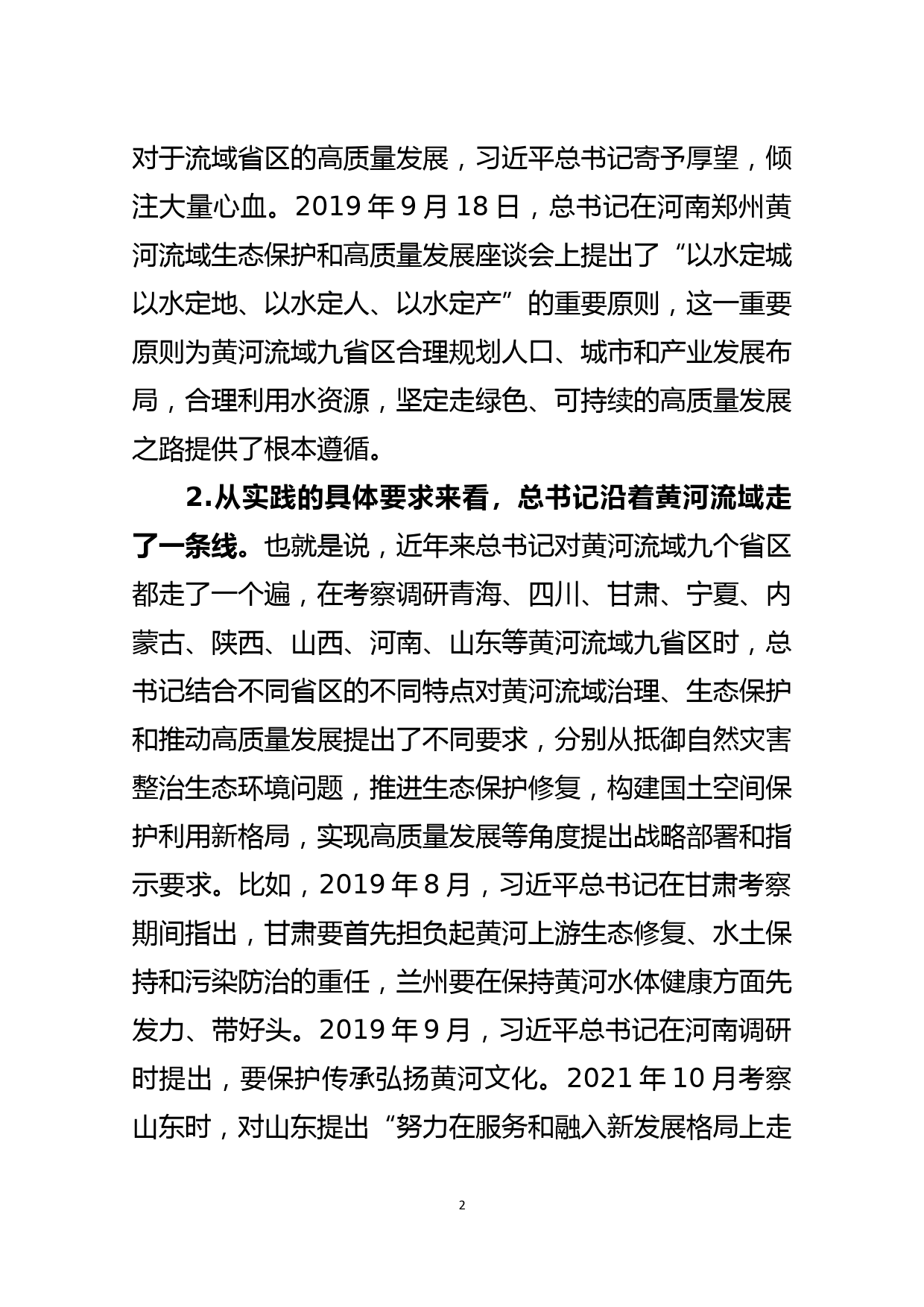 党员干部学习在深入推动黄河流域生态保护和高质量发展座谈会上的重要讲话精神心得体会_第2页