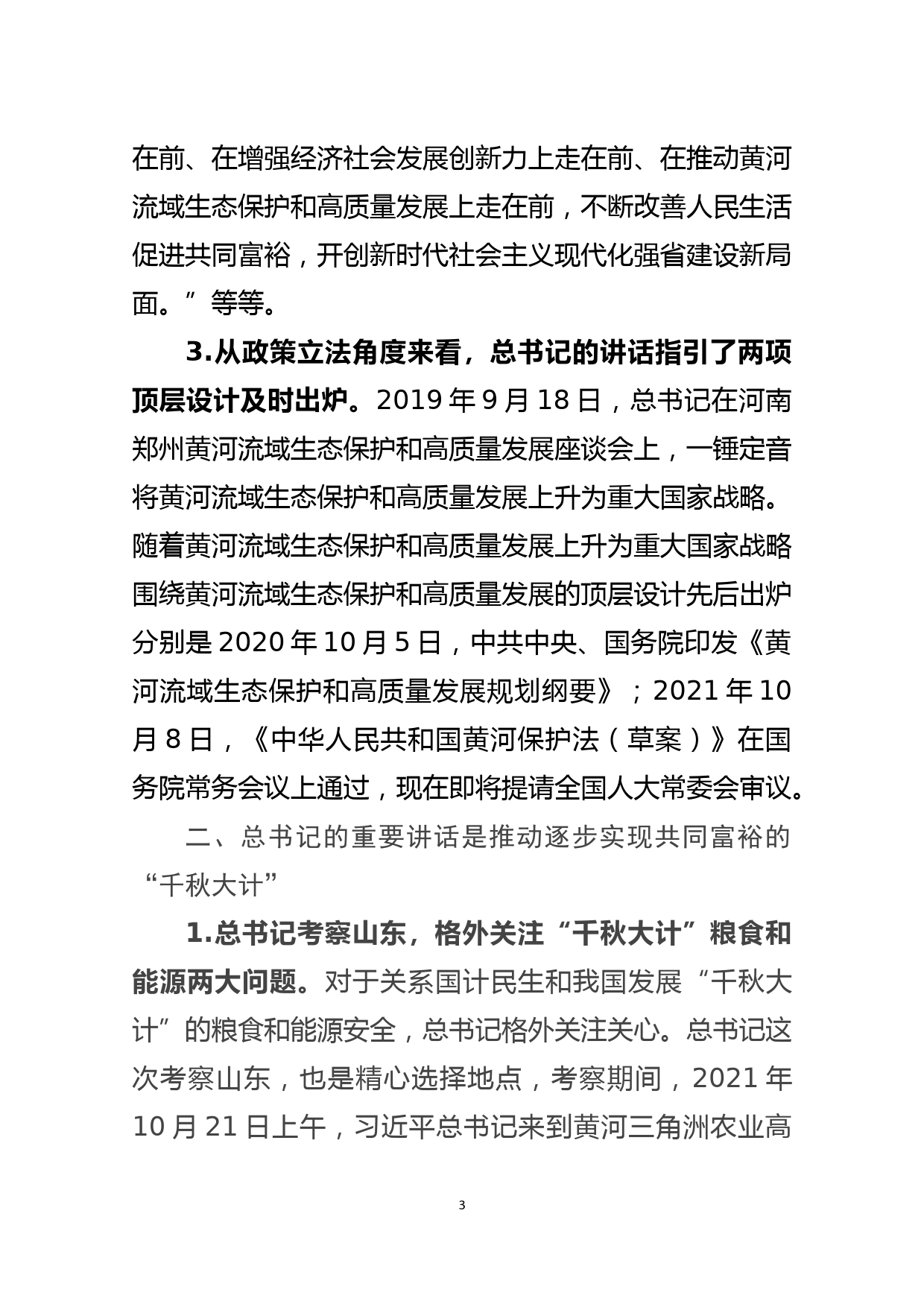 党员干部学习在深入推动黄河流域生态保护和高质量发展座谈会上的重要讲话精神心得体会_第3页