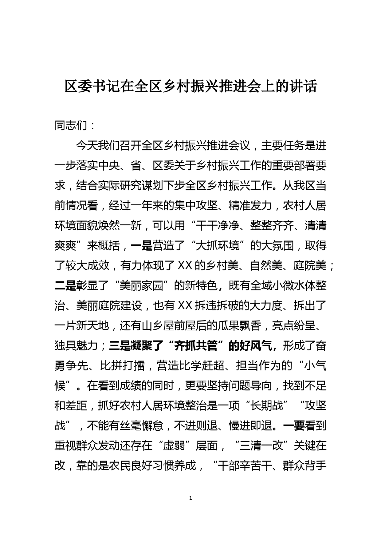 区委书记在全区乡村振兴推进会上的讲话_第1页