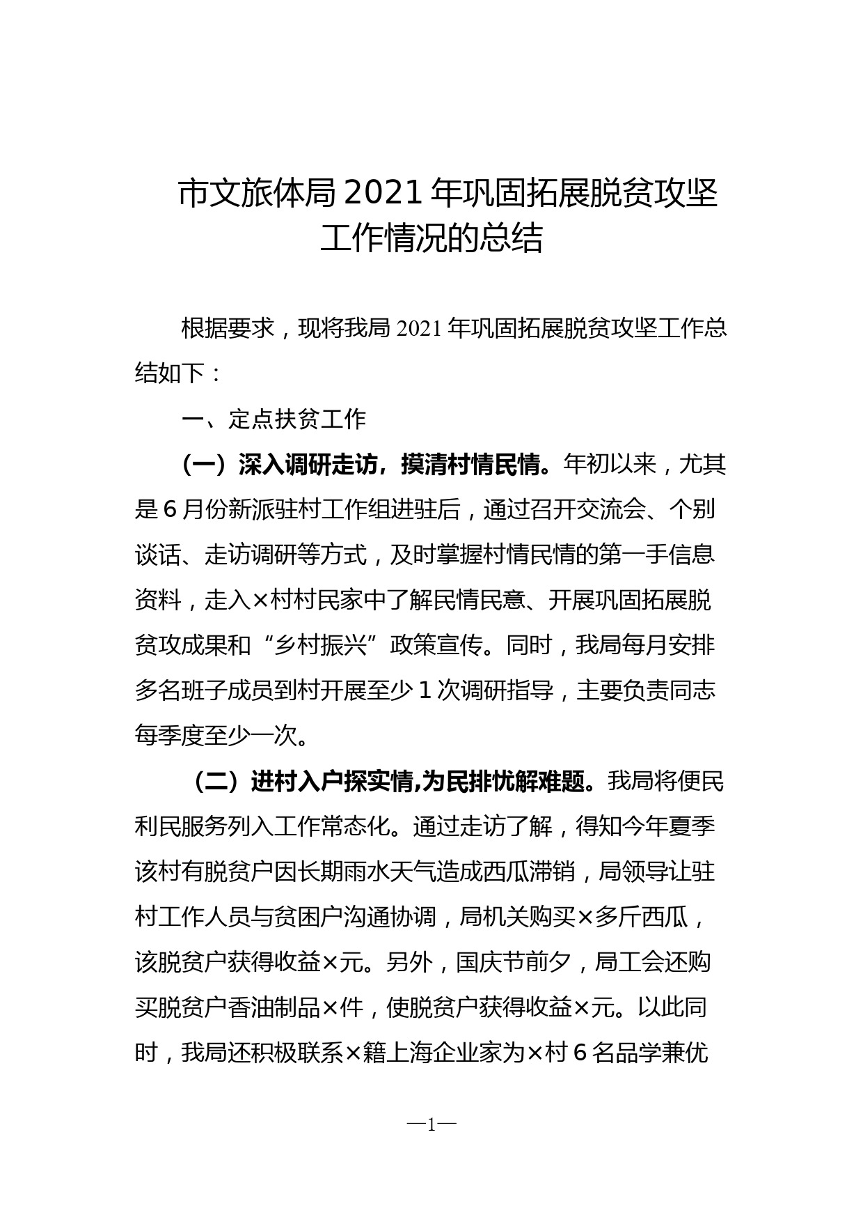 市文旅体局2021年巩固拓展脱贫攻坚成果工作情况总结2021.10.14_第1页