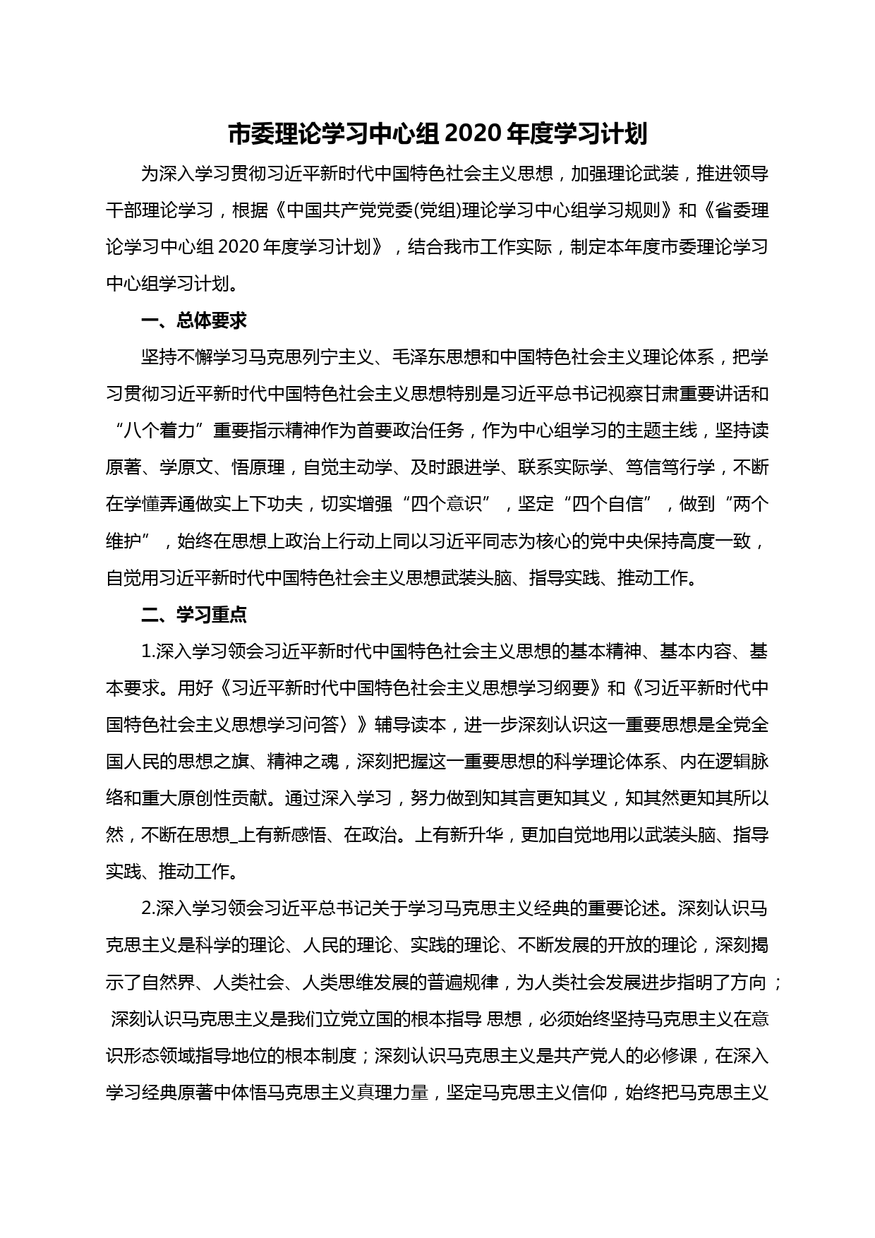 【20042110】市委理论学习中心组2020年度学习计划_第1页